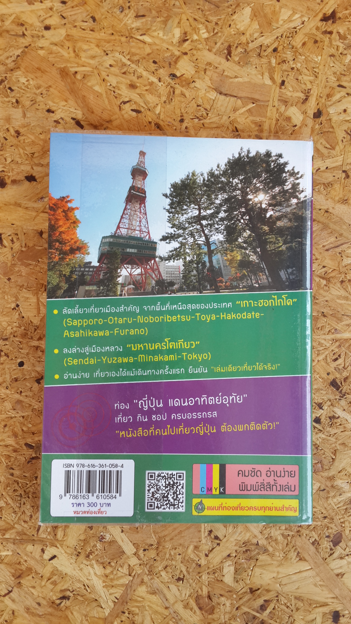 แบกเป้ ตะลุยเดี่ยว ลัดเลี้ยวเที่ยว ญี่ปุ่น 2 (จากฮอกไกโดถึงโตเกียว) / สิรภพ มหรรฆสุวรรณ