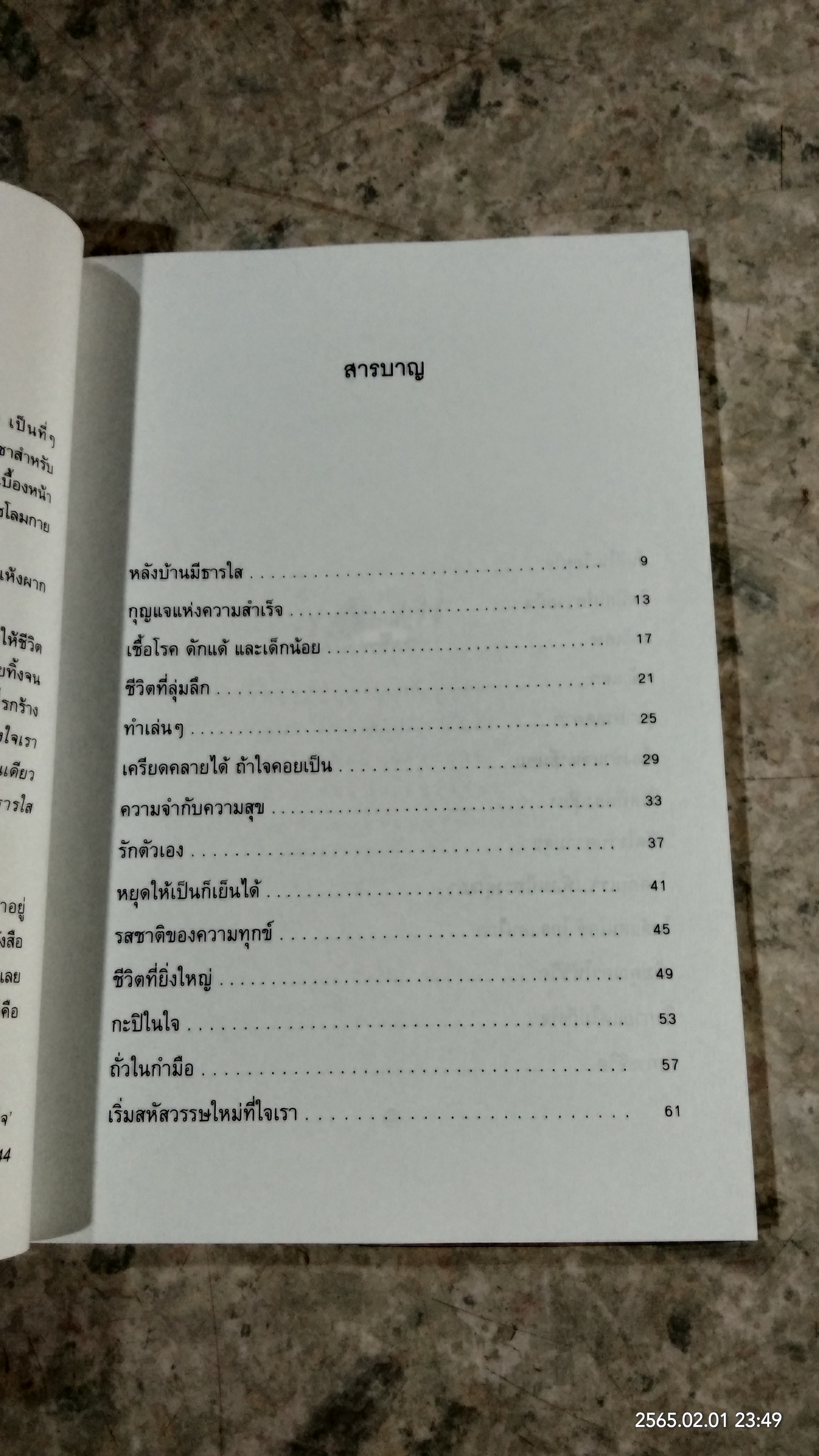 สายธารแห่งความสุข / รินใจ