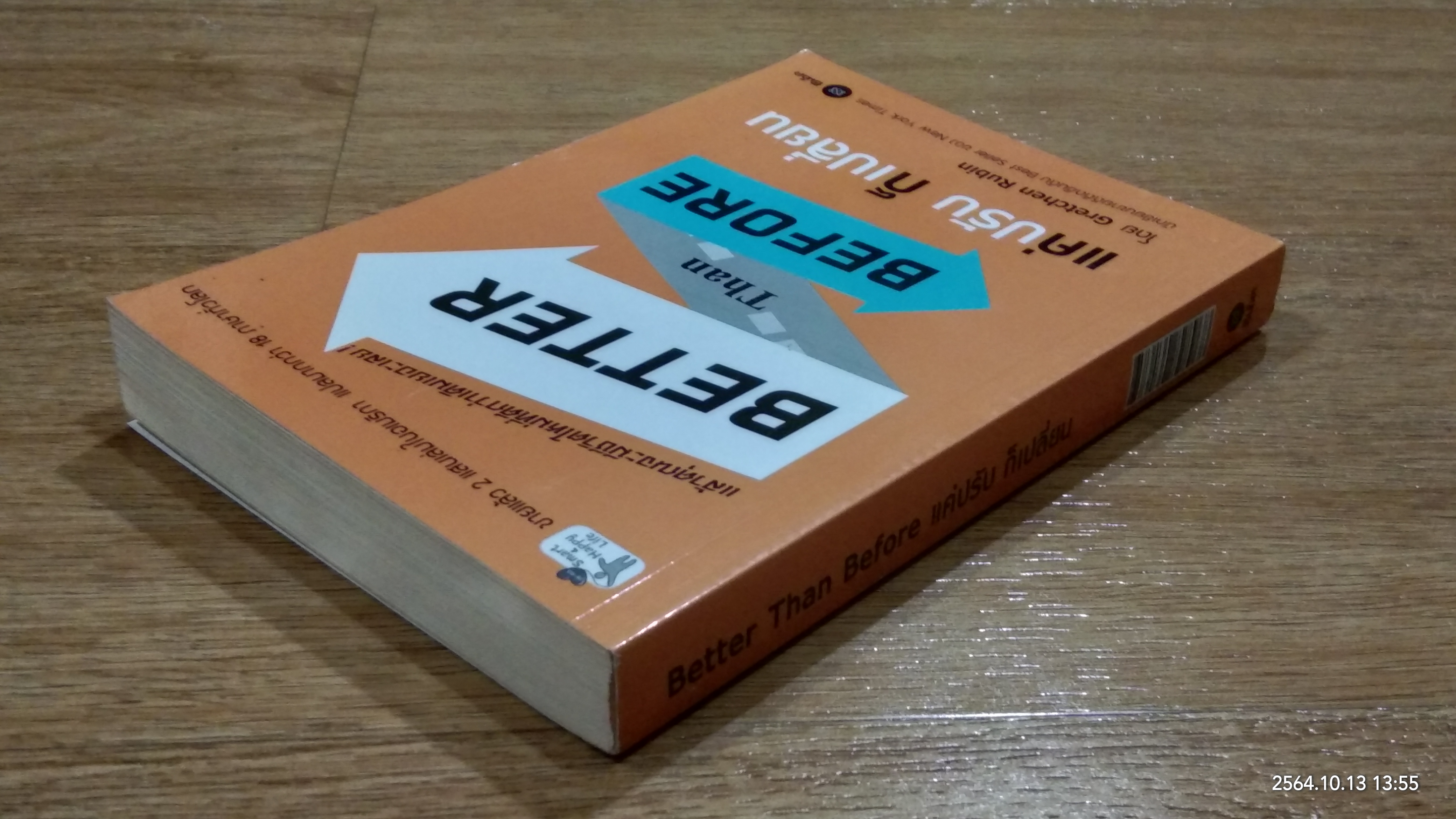Better Than Before แค่ปรับ ก็เปลี่ยน / Gretchen Rubin