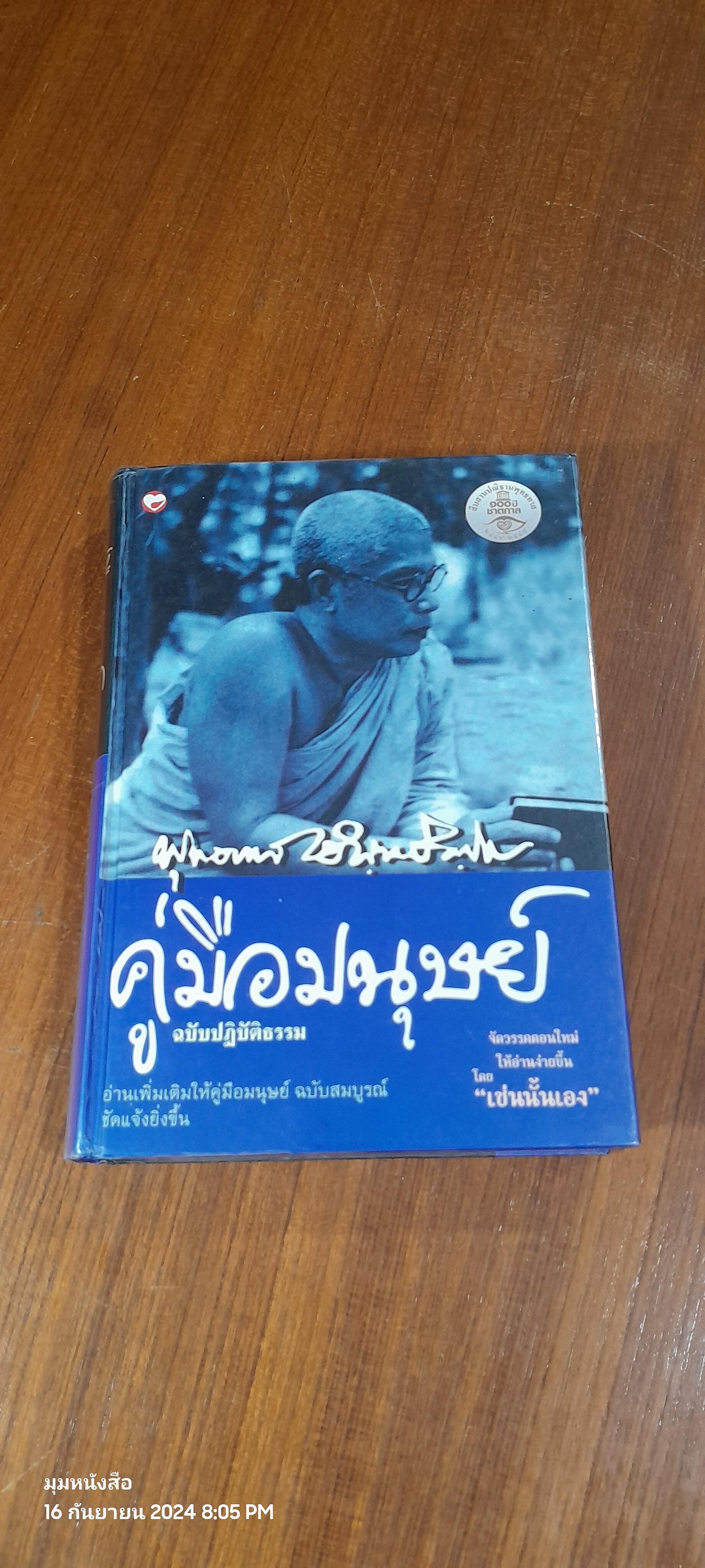 คู่มือมนุษย์ ฉบับปฏิบัติธรรม / พุทธทาสภิกขุ