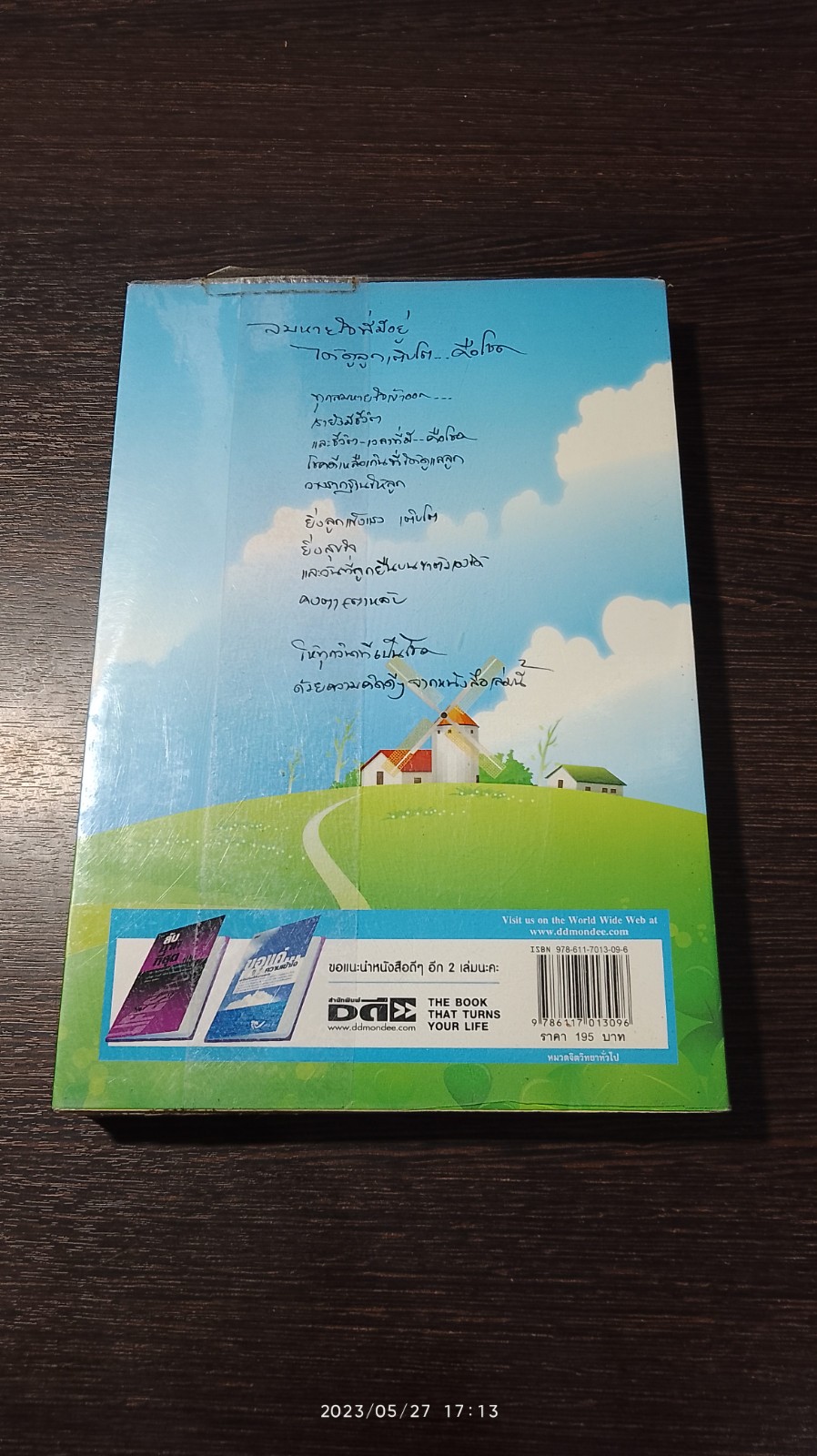 ๑๐๑ วิธีสอนลูก ให้ยืนบนขาตัวเองได้ / โสภิตนภา ภิญโญ