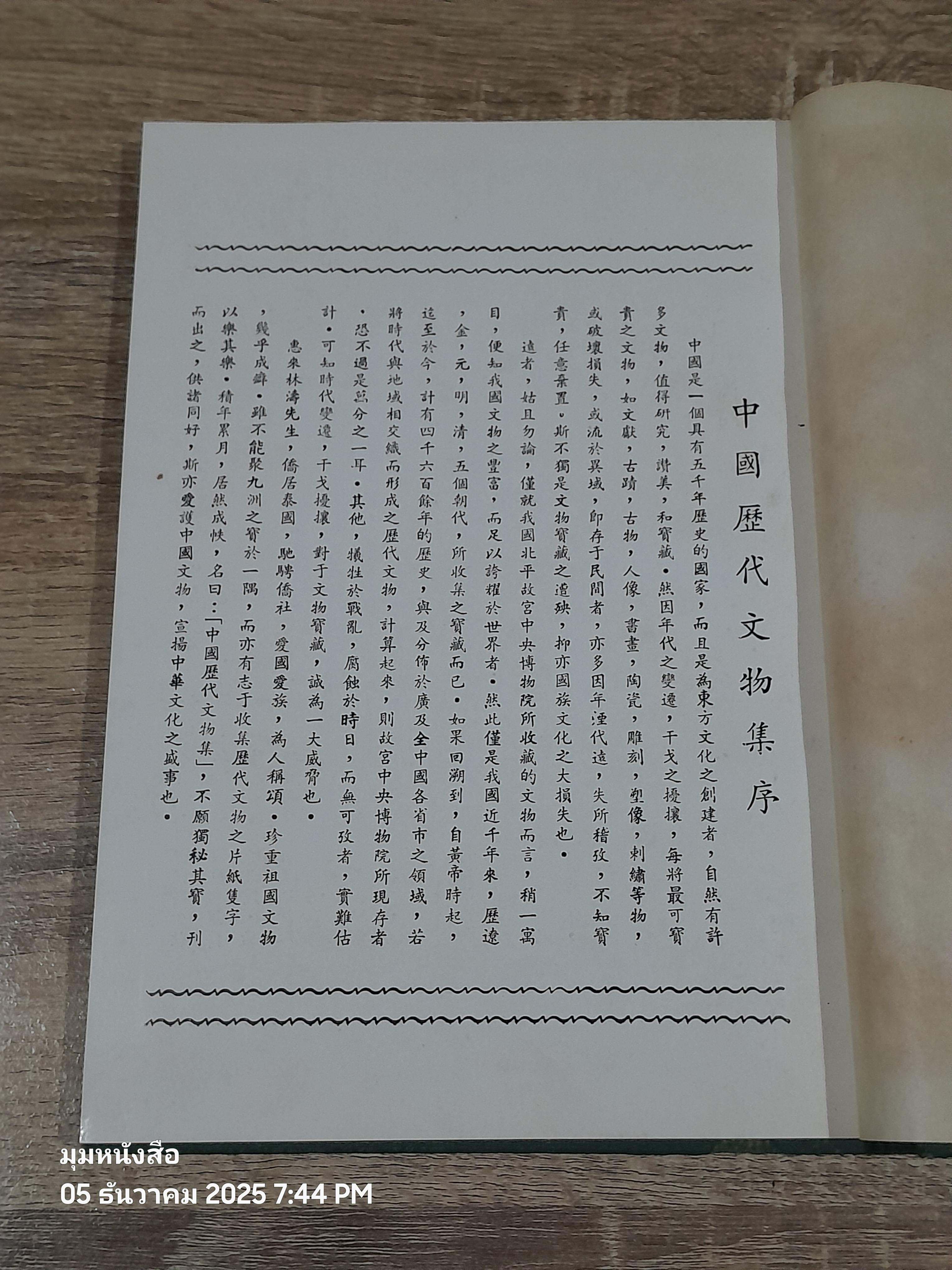 中國歷代文物樂 (ดนตรีโบราณจีน)