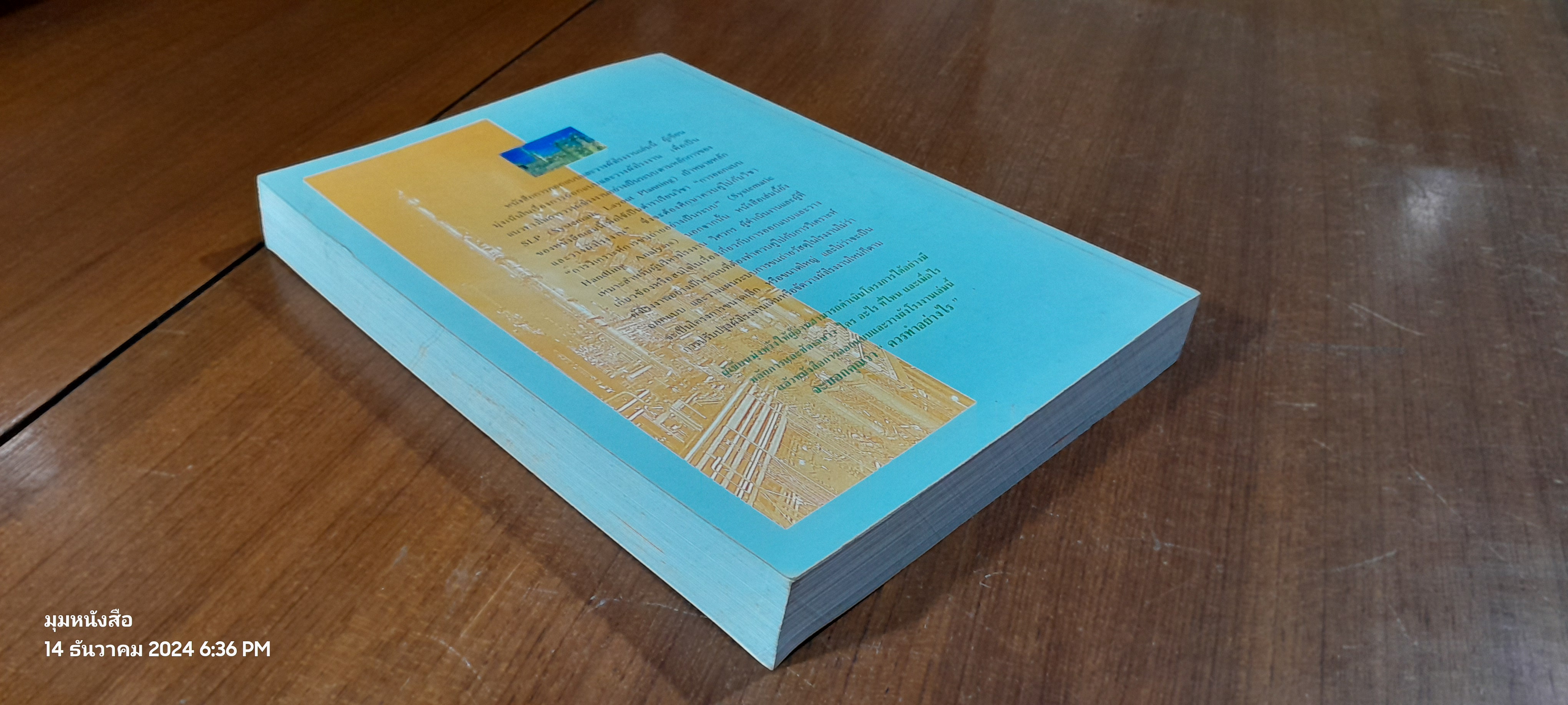 การออกแบบและวางผังโรงงาน / สมศักดิ์ ตรีสัตย์