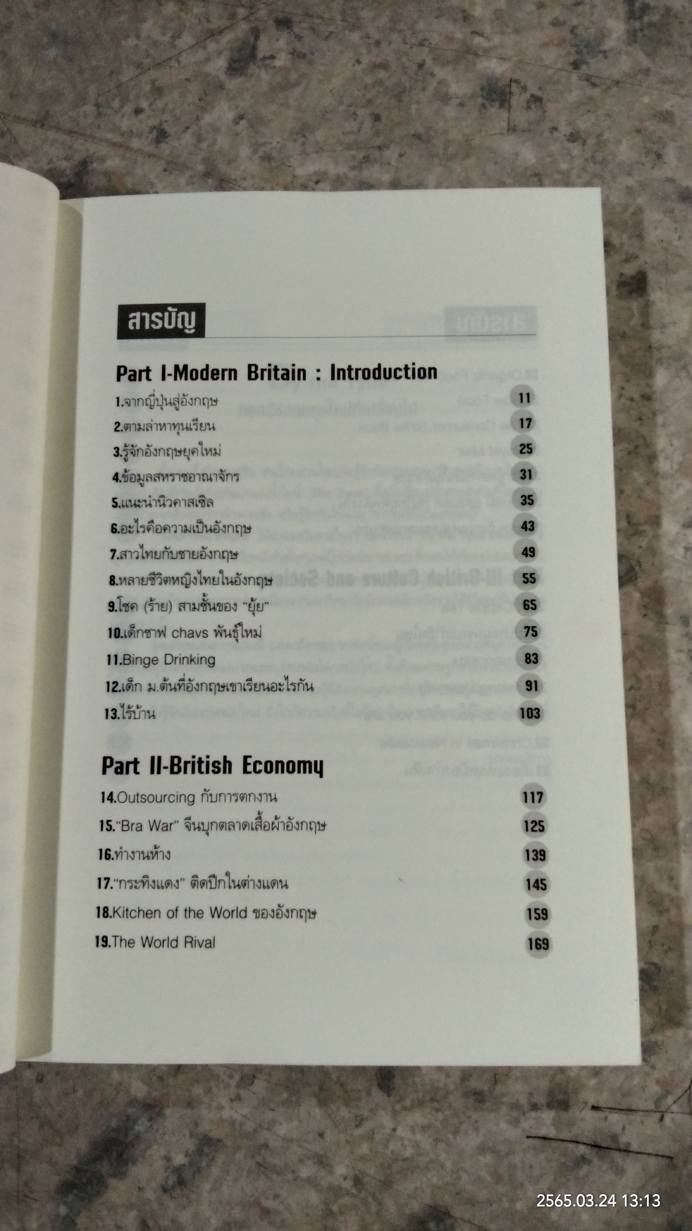 มองอังกฤษยุคใหม่ที่เปลี่ยนไป / วิไลลักษณ์ ถิรนุทธี