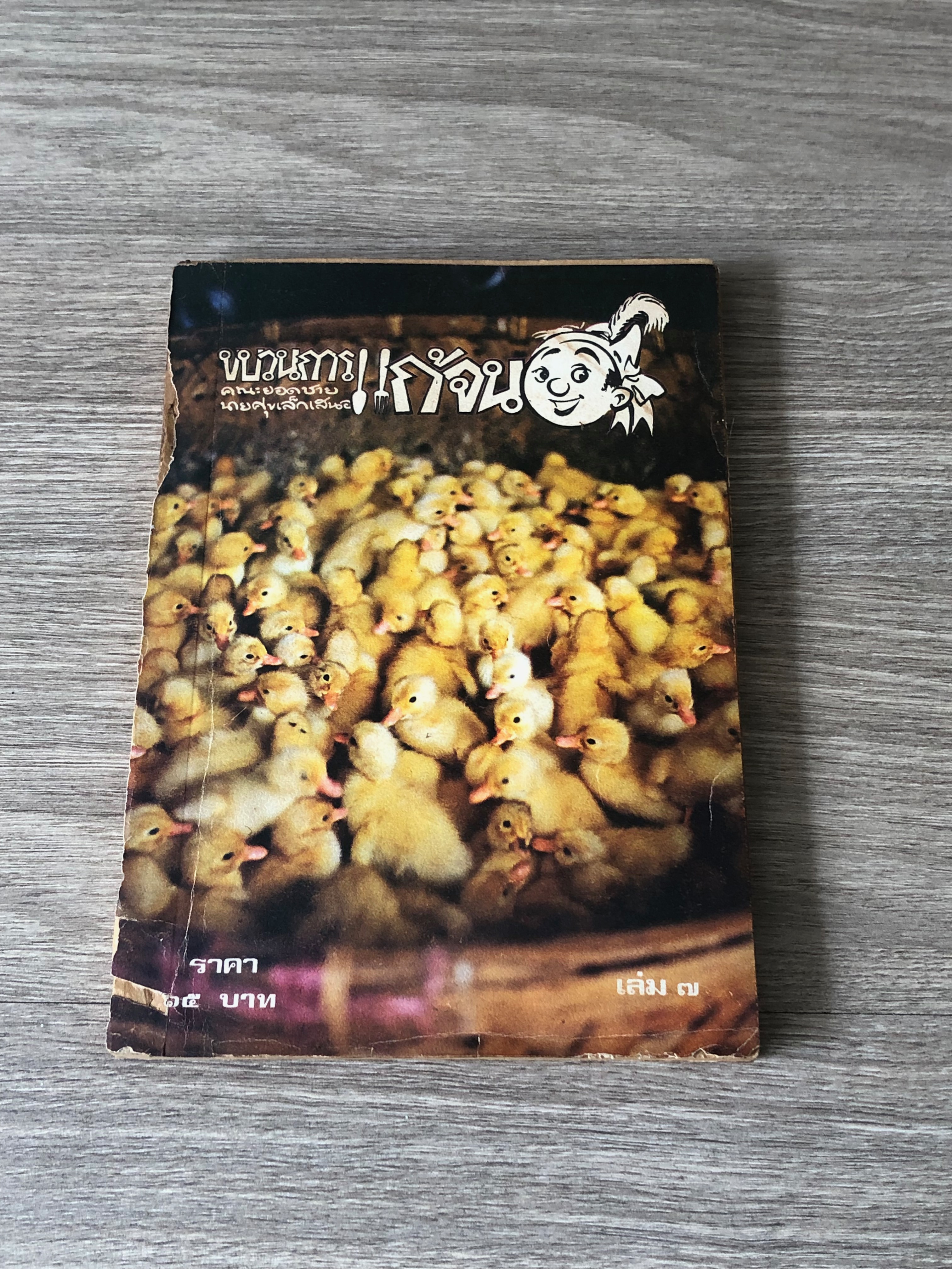 ขบวนการแก้จน เล่ม ๗ / ประยูร จรรยาวงษ์ (สภาพไม่สมบูรณ์)