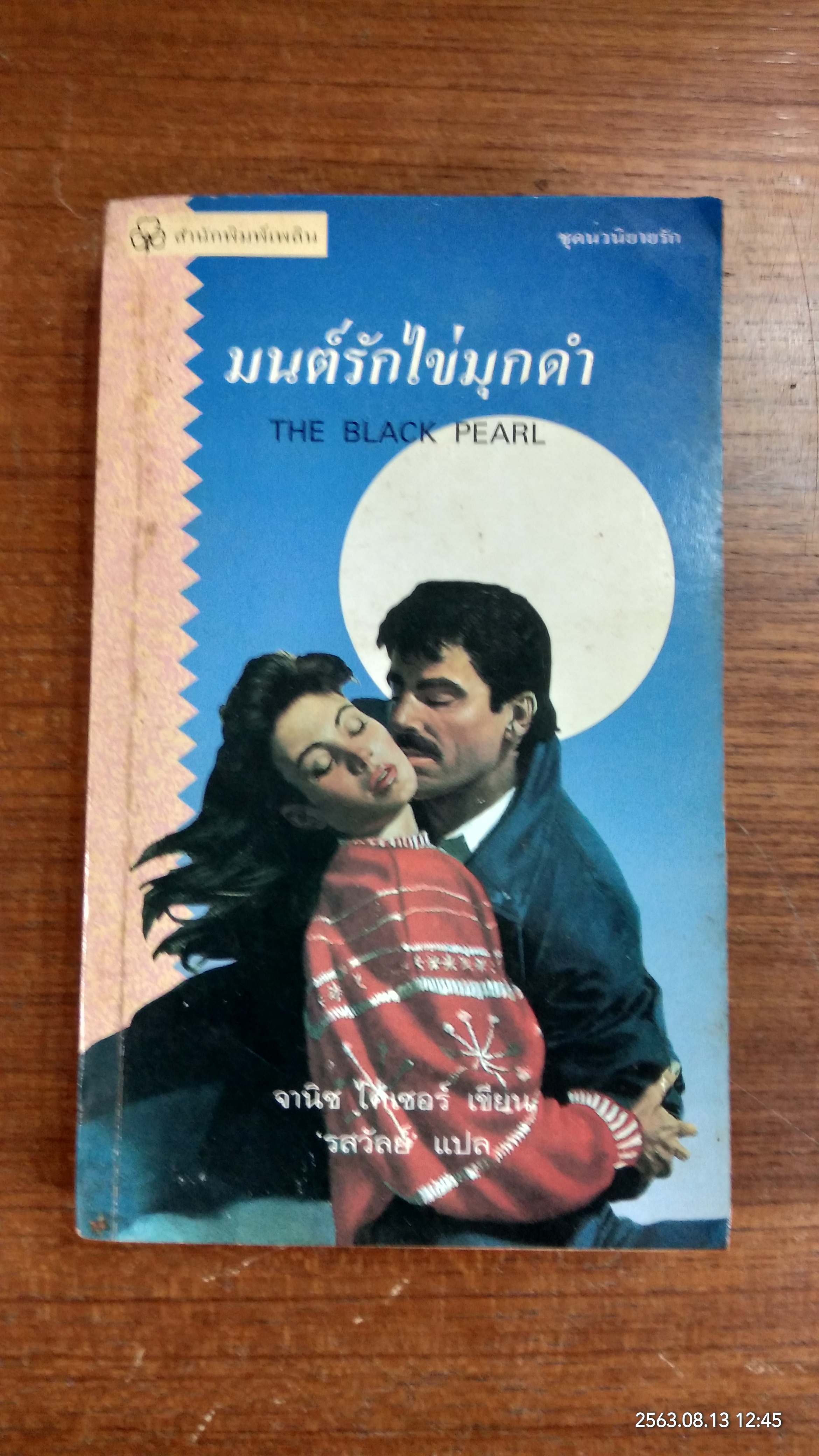 มนต์รักไข่มุกดำ / จานิช ไคเซดร์