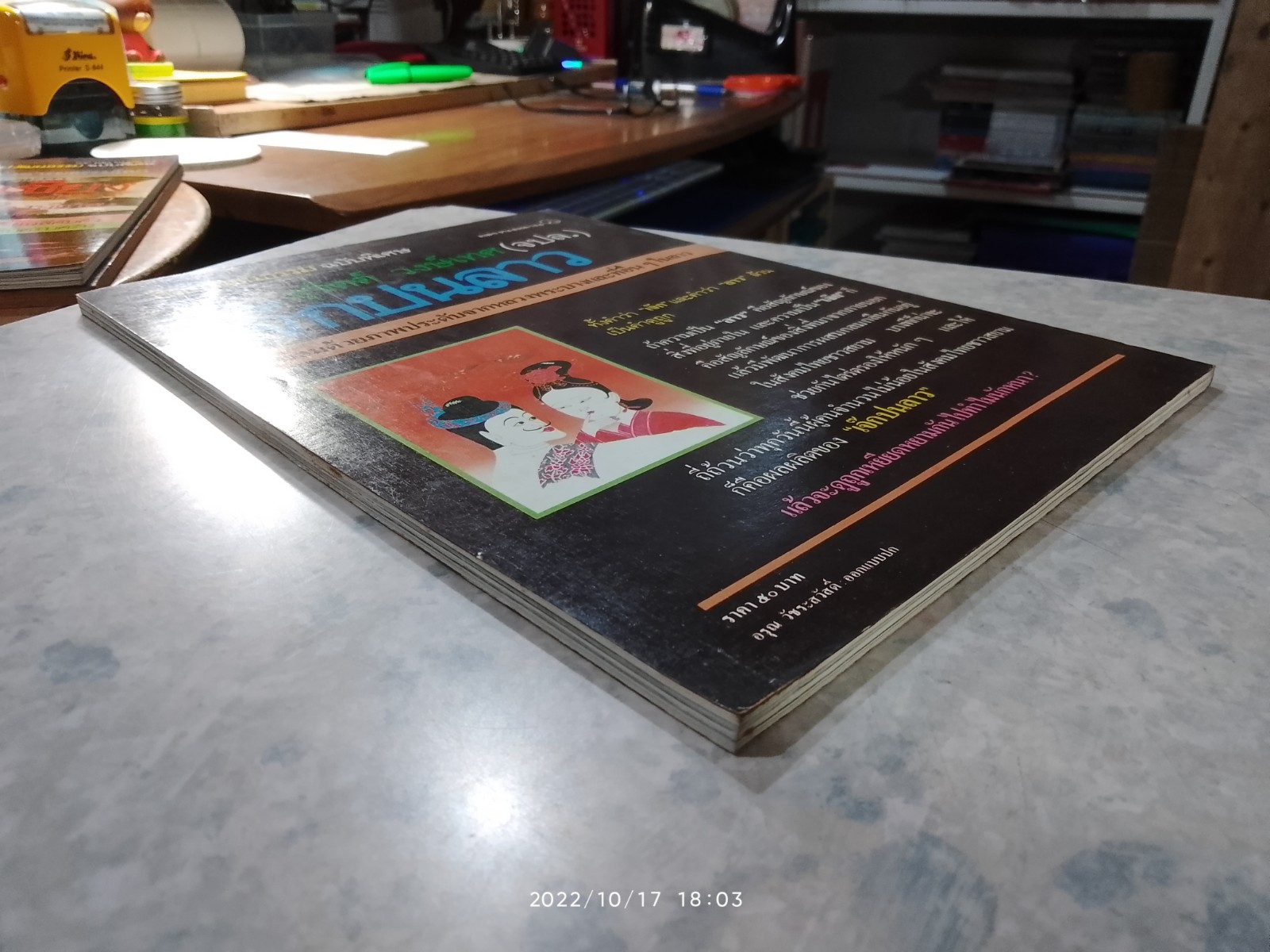 ศิลปวัฒนธรรม ฉบับพิเศษ เจ๊กปนลาว / สุจิตต์ วงษ์เทศ