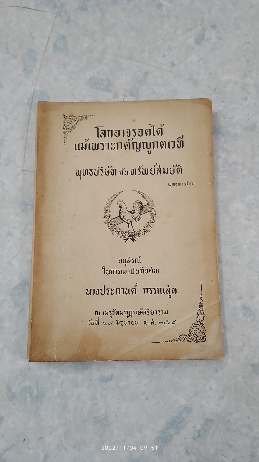 อนุสรณ์ในงานฌาปนกิจศพ นางประกานต์ กรรณสูต