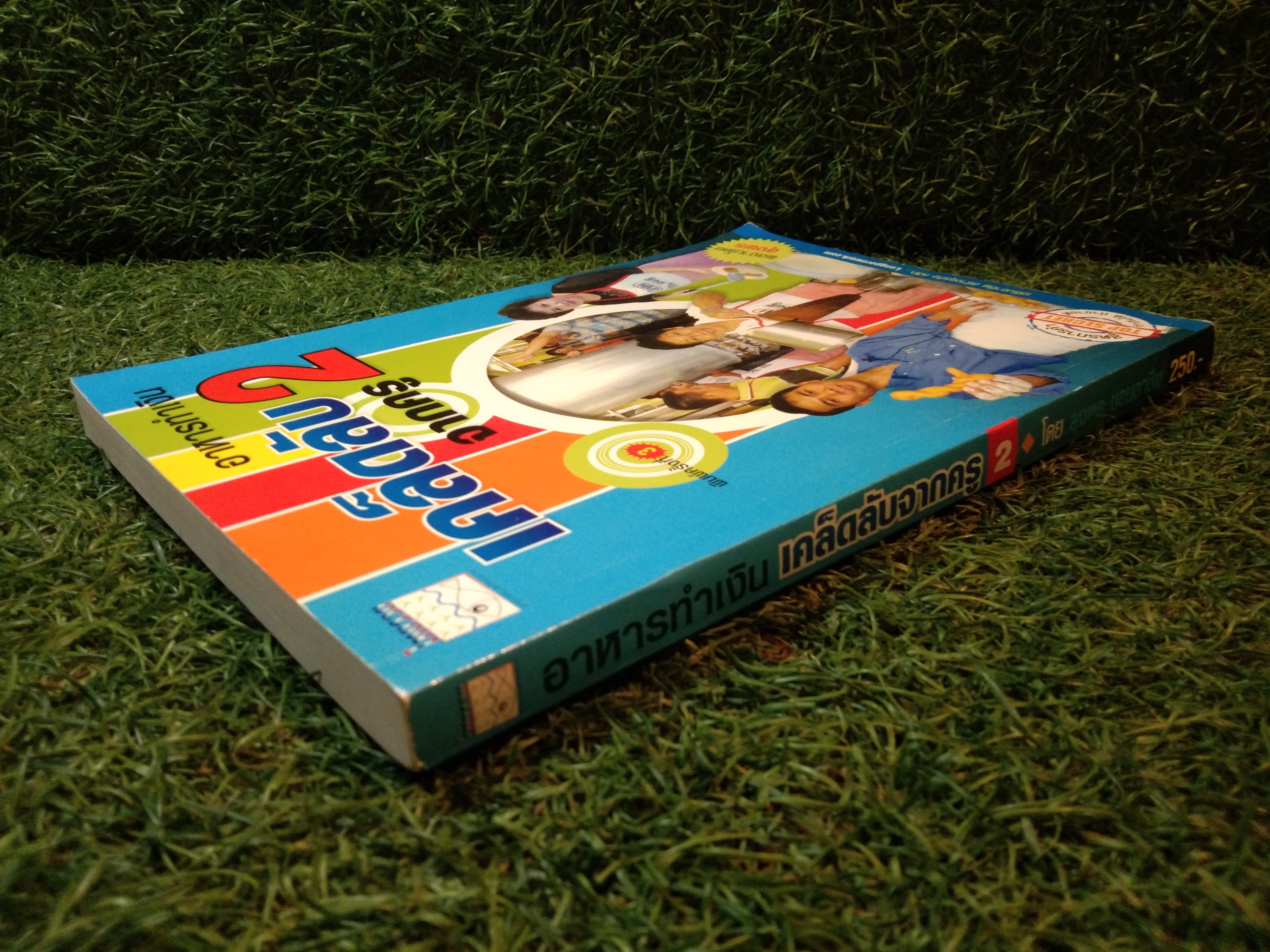 อาหารทำเงินเคล็ดลับจากครู2 / ลุงพร