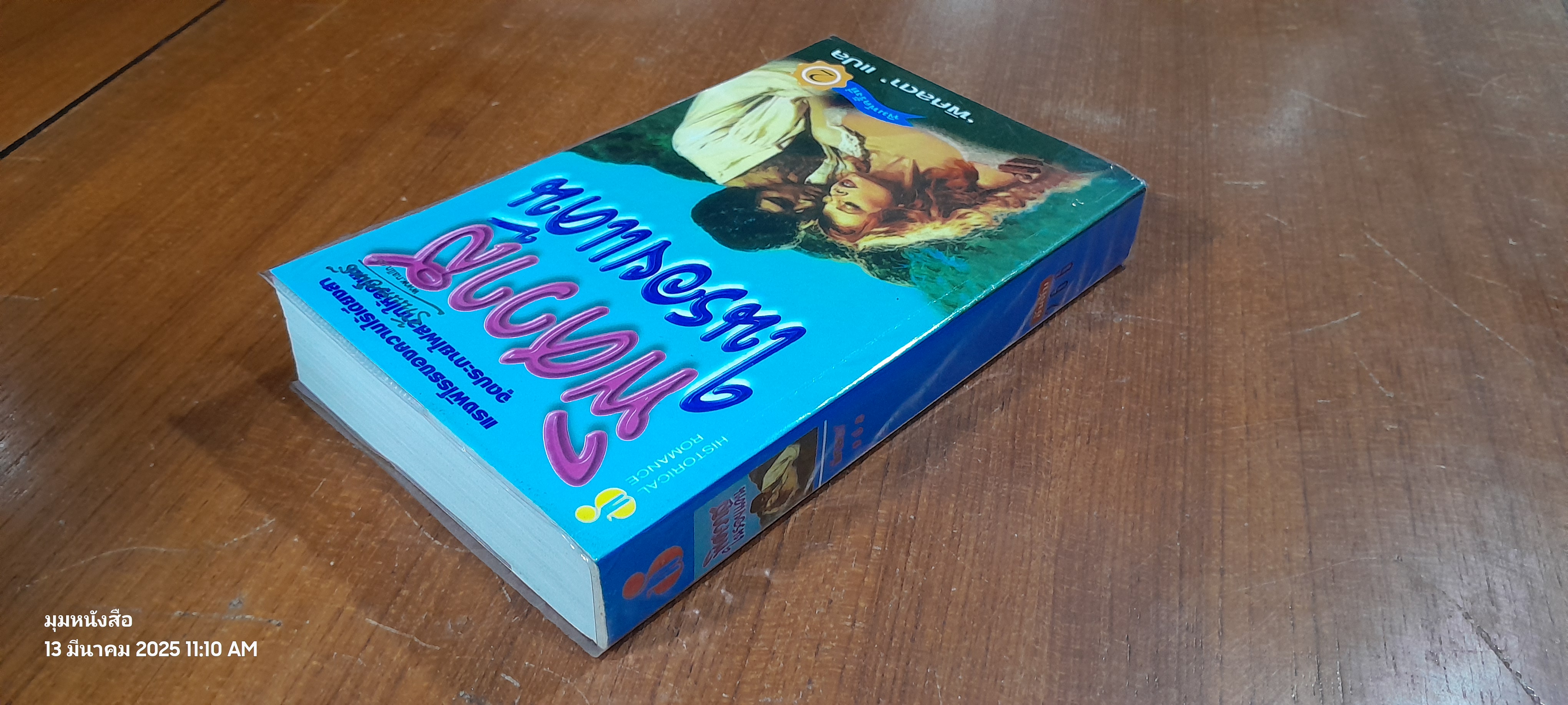 พิศวาสในรอยแค้น / พิศลดา แปล