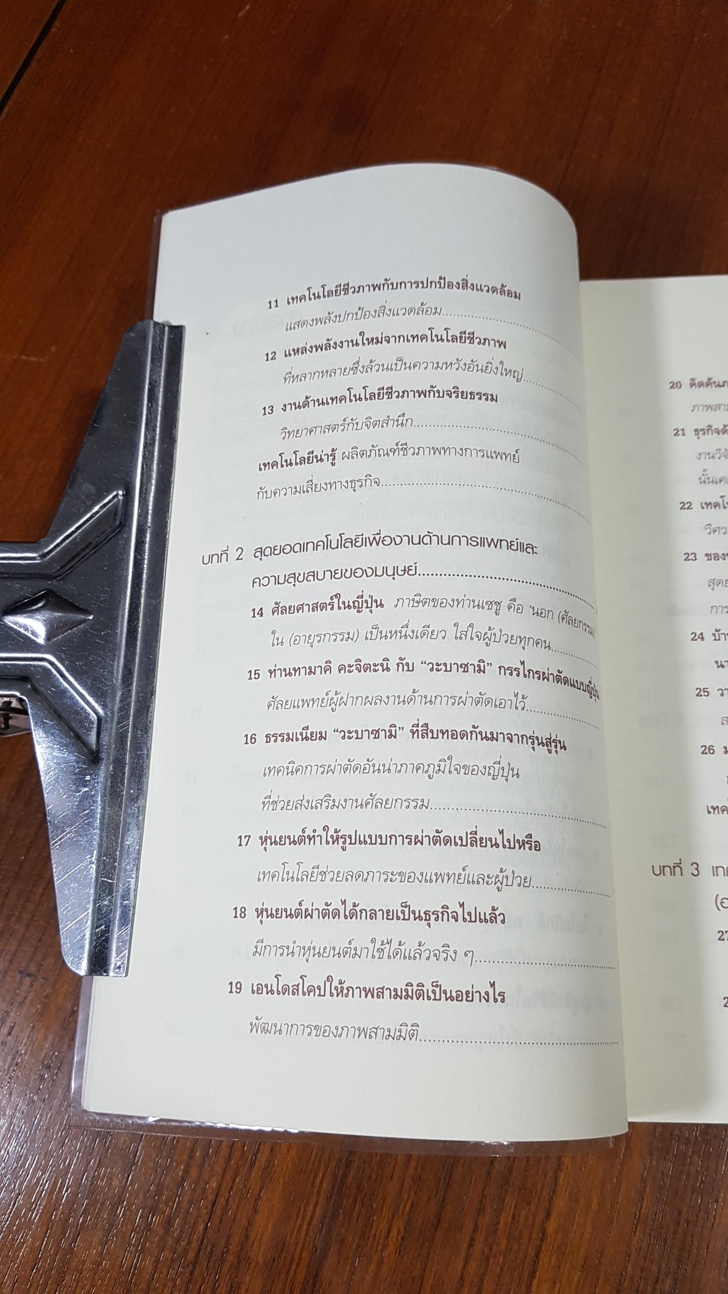 Biotechnology เทคโนโลยีมหัศจรรย์เพื่อชีวิต / Isao Karube