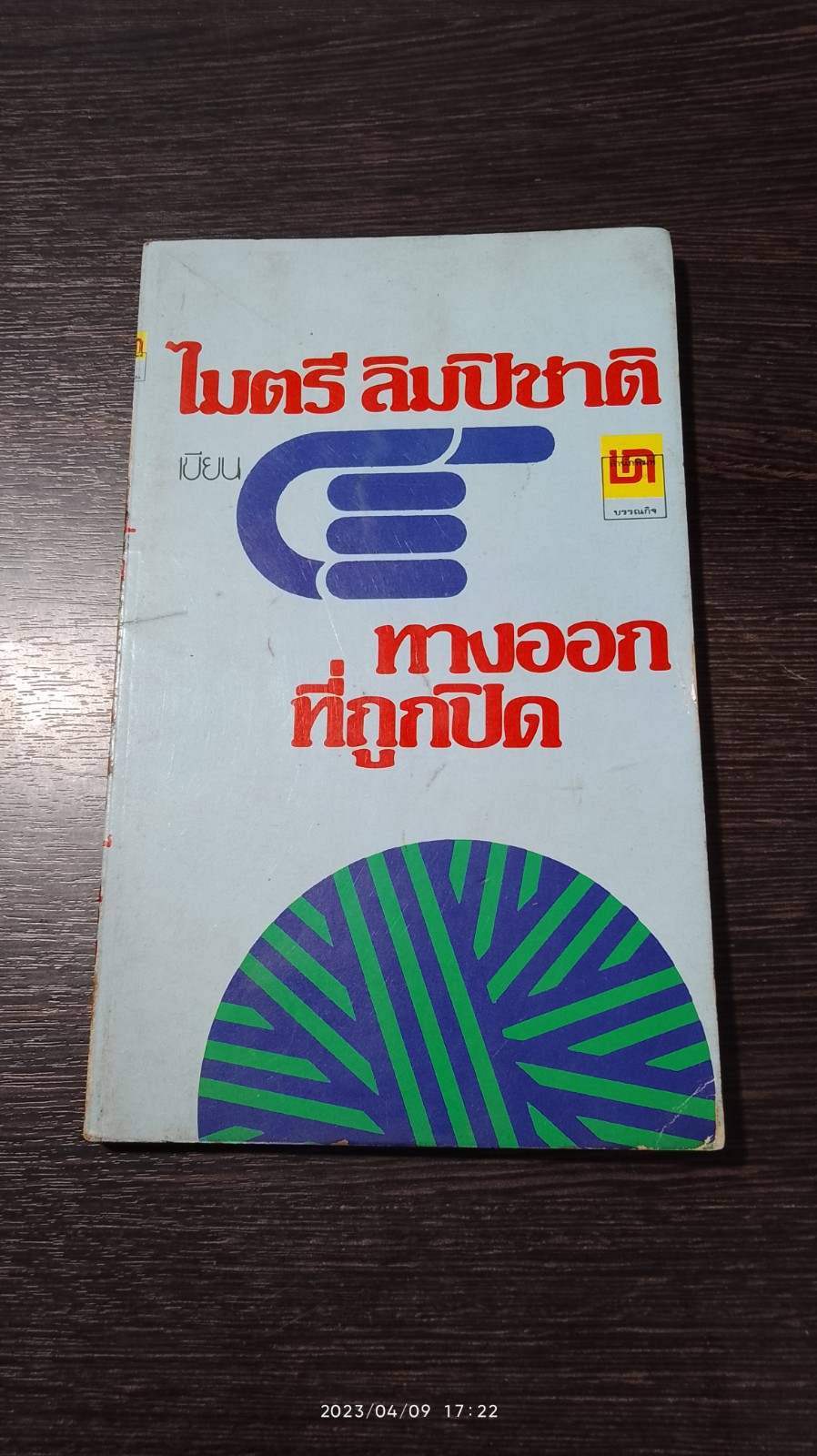 ทางออกที่ถูกปิด / ไมตรี ลิมปิชาติ