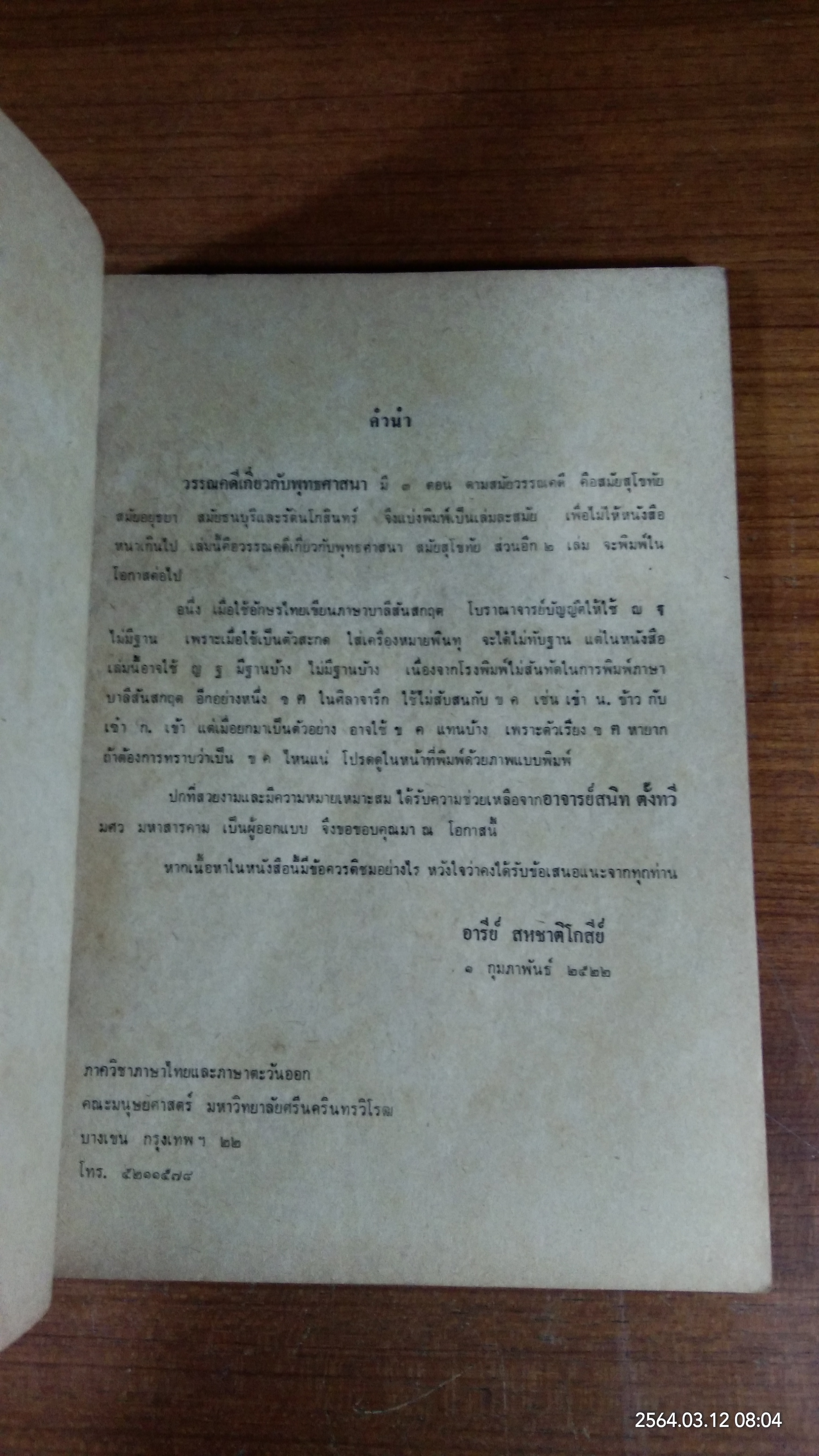 วรรณคดีเกี่ยวกับพุทธศาสนา สมัยสุโขทัย / อารีย์ สหชาติโกสีย์