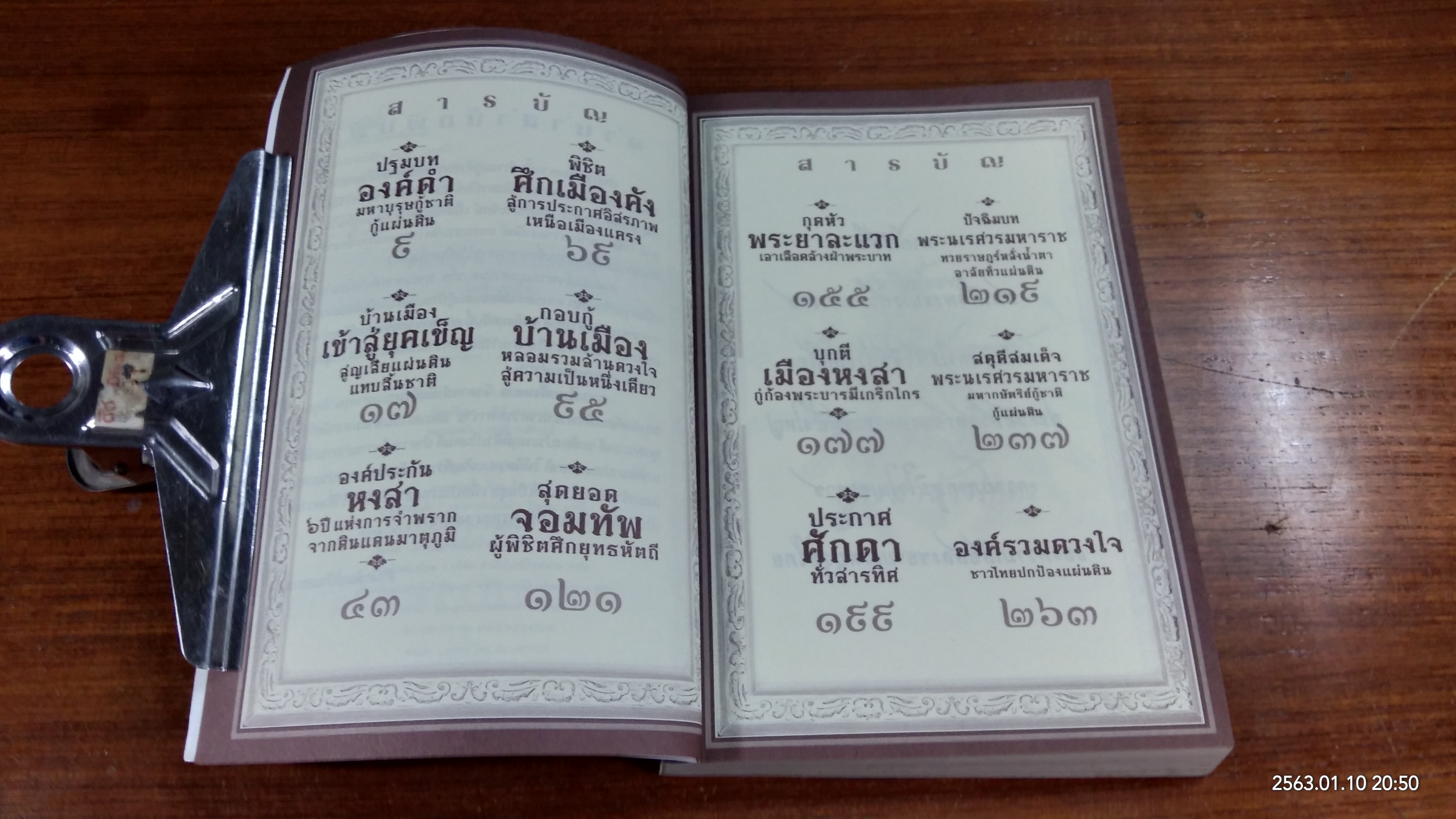 ตำนานกู้ชาติ นเรศวรมหาราช / "คนไท"