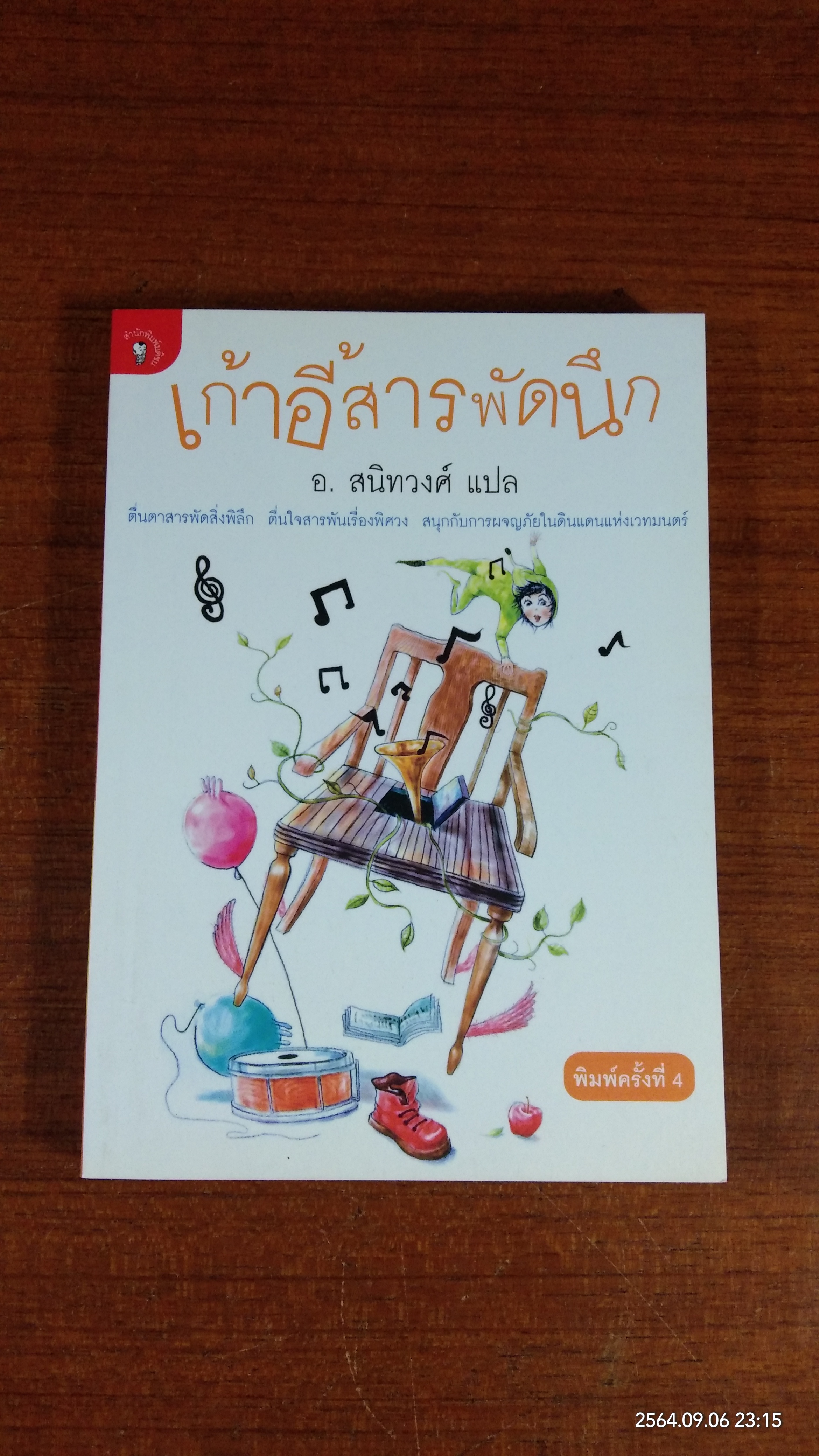 เก้าอี้สารพัดนึก / อ.สนิทวงศ์ แปล