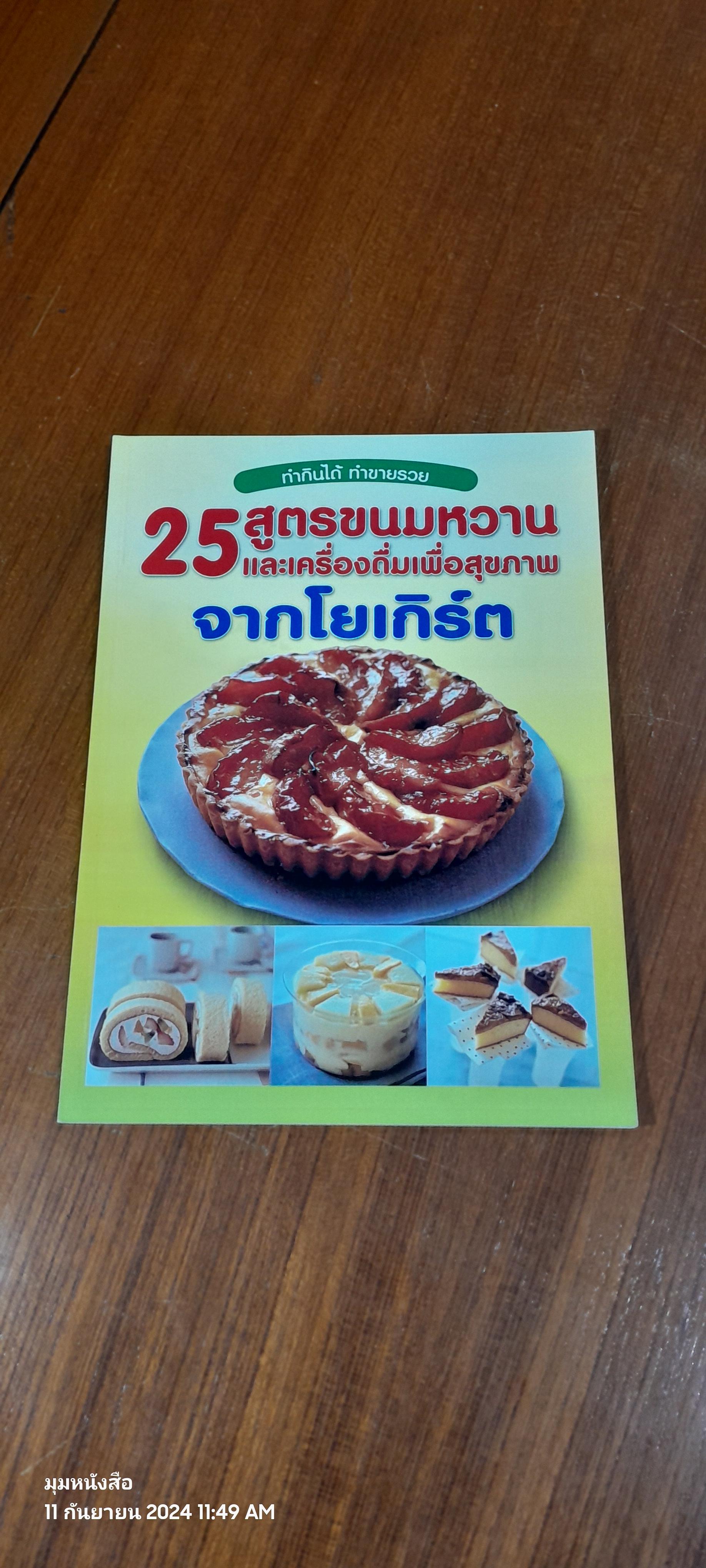 25 สูตรขนมหวาน และเครื่องดื่มเพื่อสุขภาพ จากโยเกิร์ต
