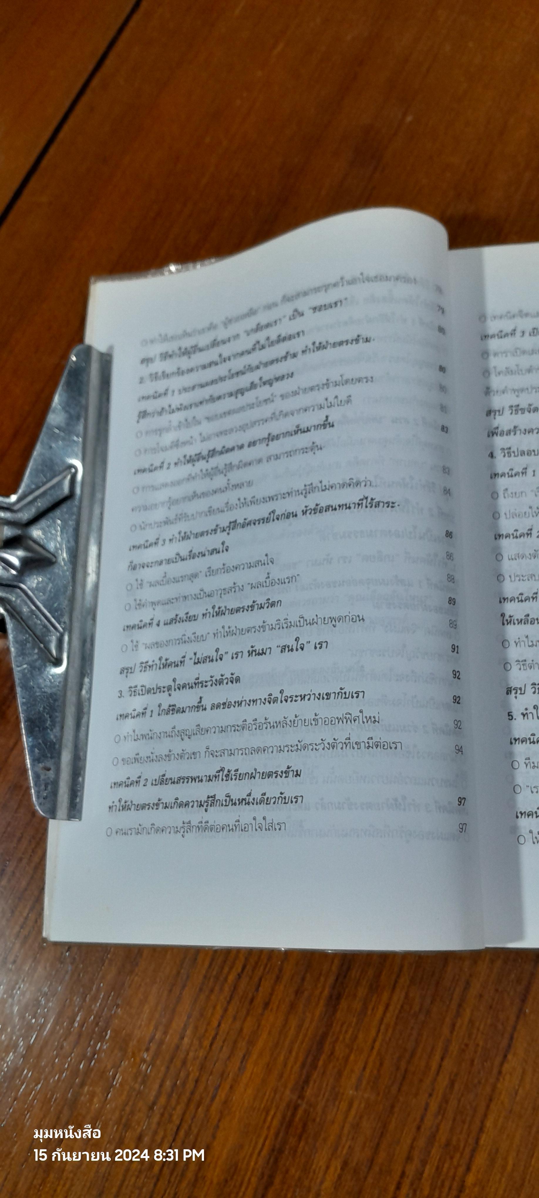 วิธีบงการผู้อื่นอย่างแนบเนียน / อธิคม สวัสดิญาณ