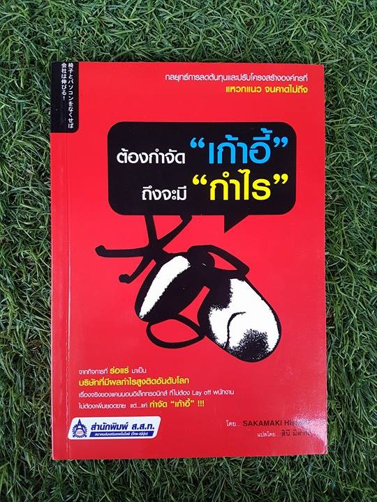 ต้องกำจัด"เก้า"อี้ถึงจะมี"กำไร" / SAKAMAKI Hisashi