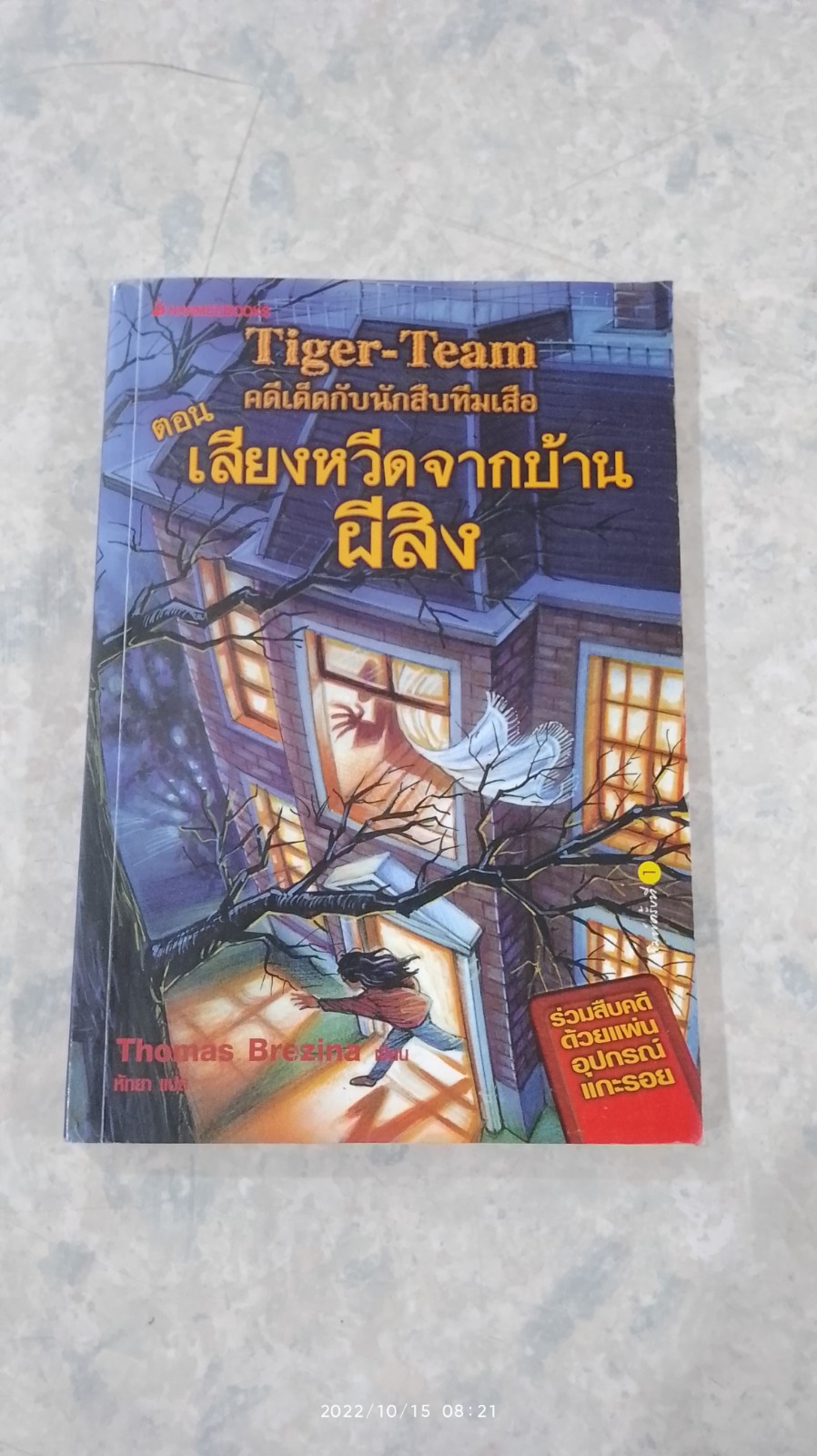 คดีเด็ดกับนักสืบทีมเสือ ตอน เสียงหวีดจากบ้านผีสิง