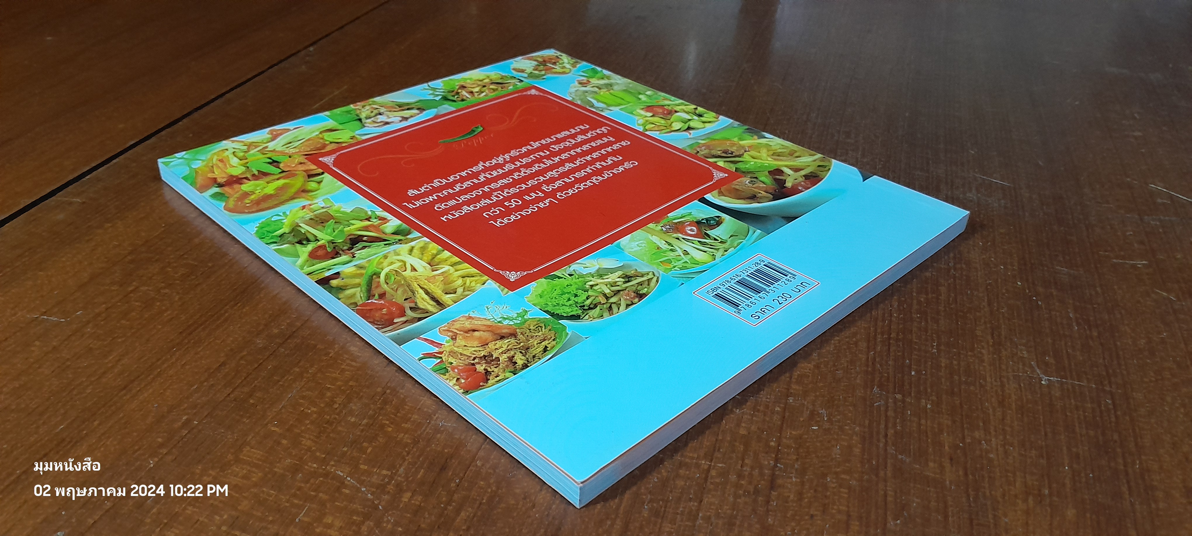 ส้มตำรสแซบ / แม่ขวัญข้าว