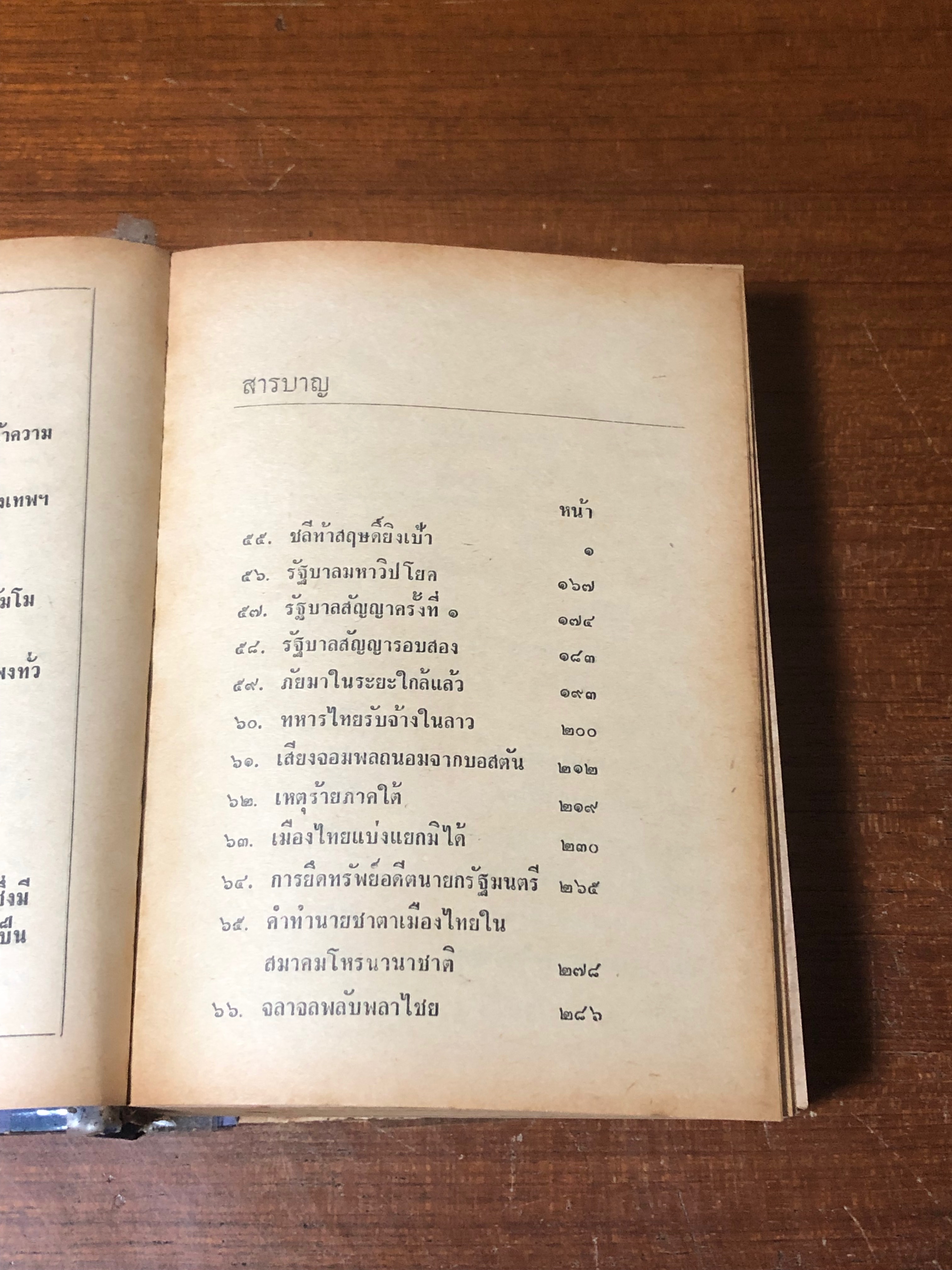 ประชาธิปไตย ๔๒ ปี (4เล่มครบชุด) / "ไทยน้อย" (ชำรุดมีซ่อมแซม)