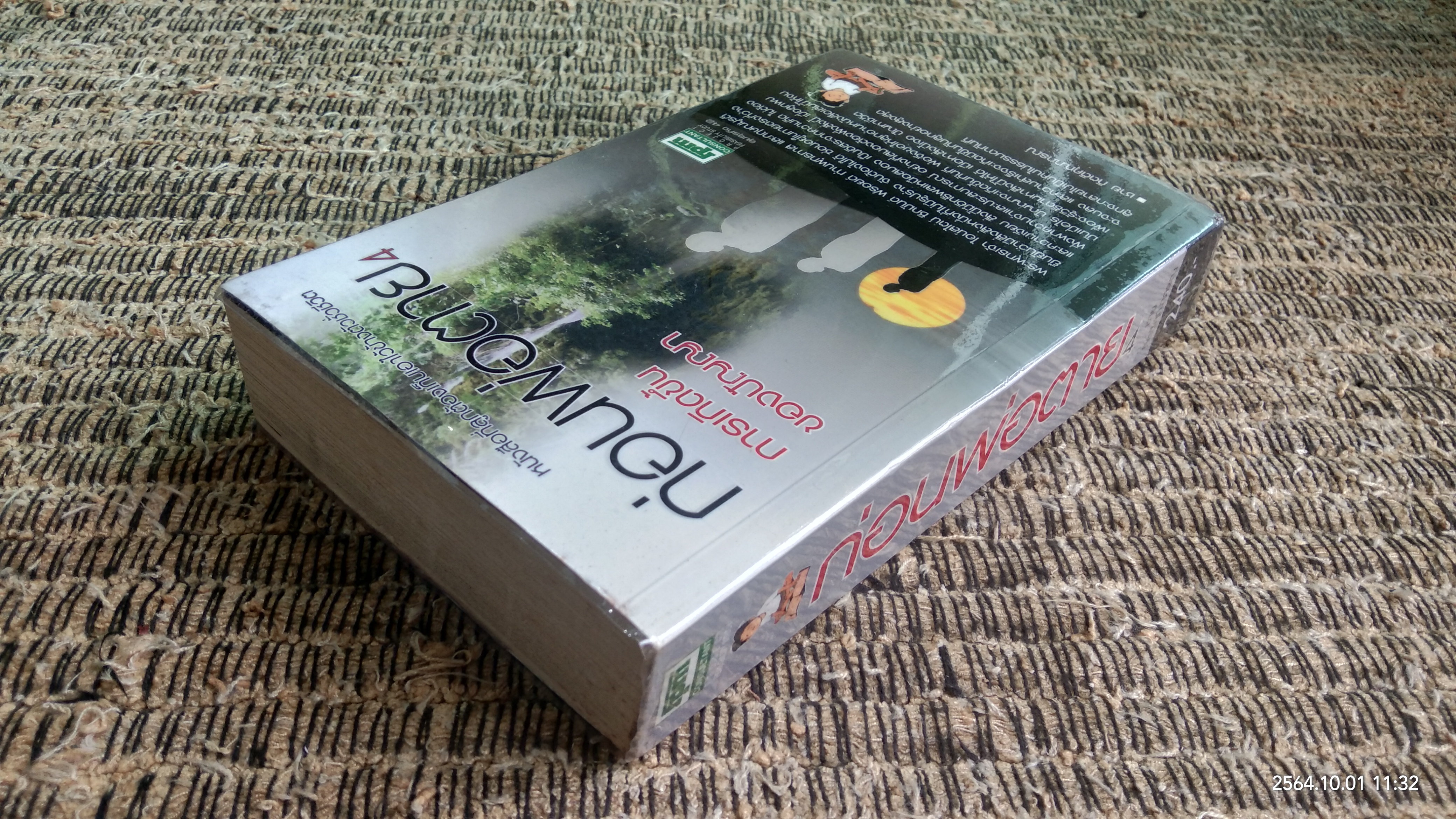 ก่อนพ่อตาย 4 การเกิดขึ้นของปัญญา / ชาย กิตติคุณาภรณ์