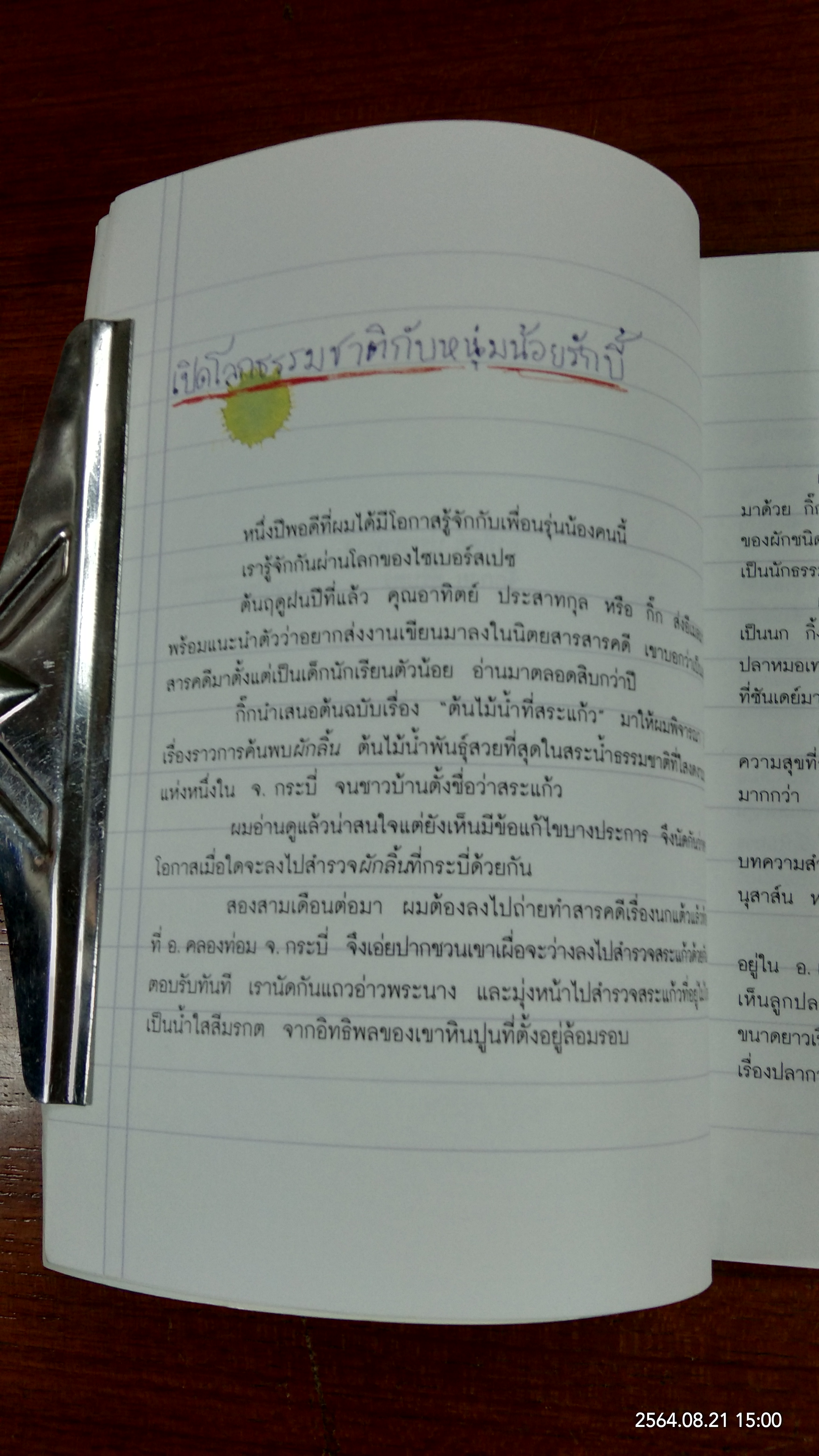 การเดินทางครั้งนี้ ไม่ธรรมดา / อาทิตย์ ประสาทกุล