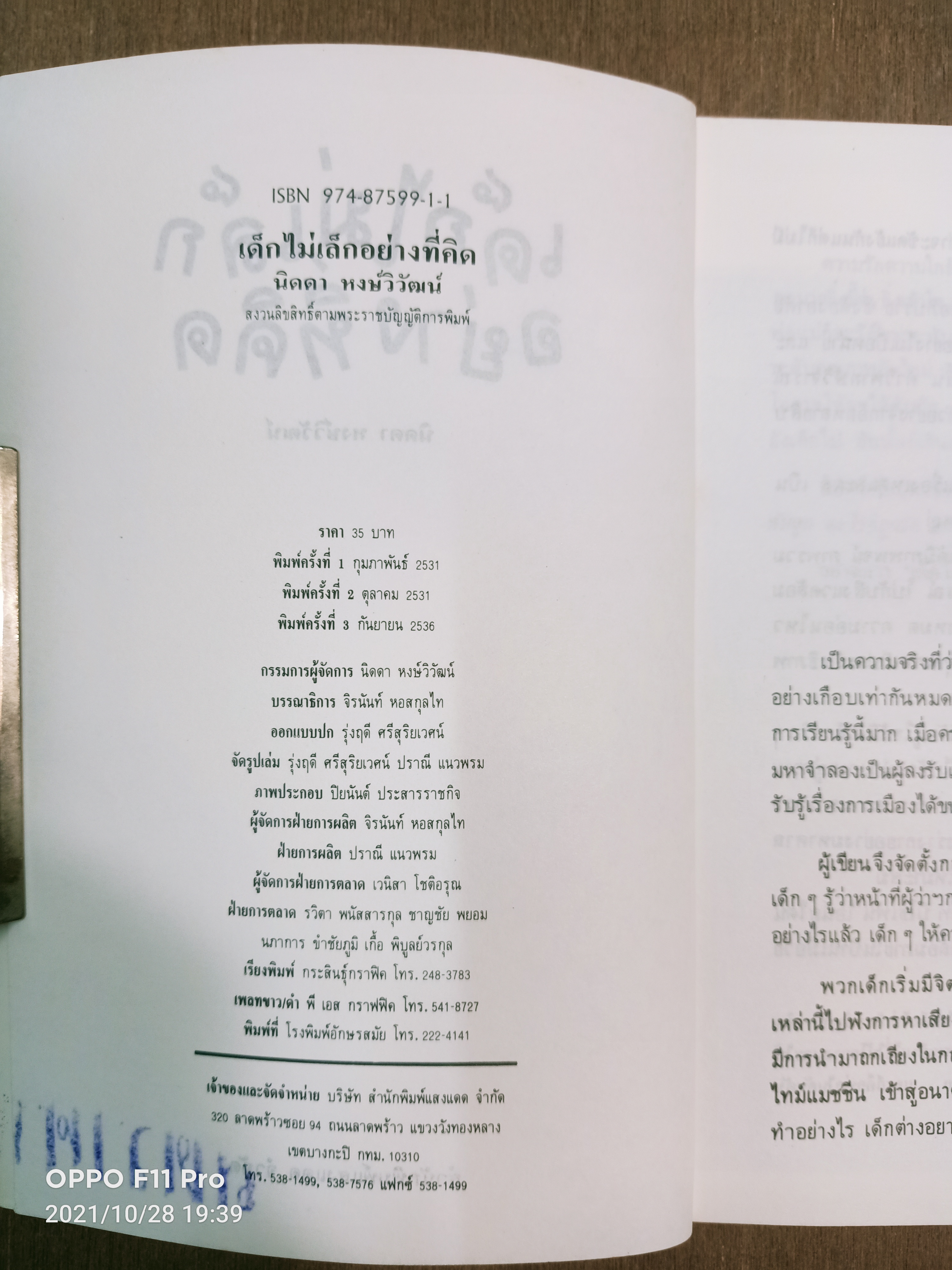 เด็กไม่เล็กอย่างที่คิด / นิดดา หงษ์วิวัฒน์