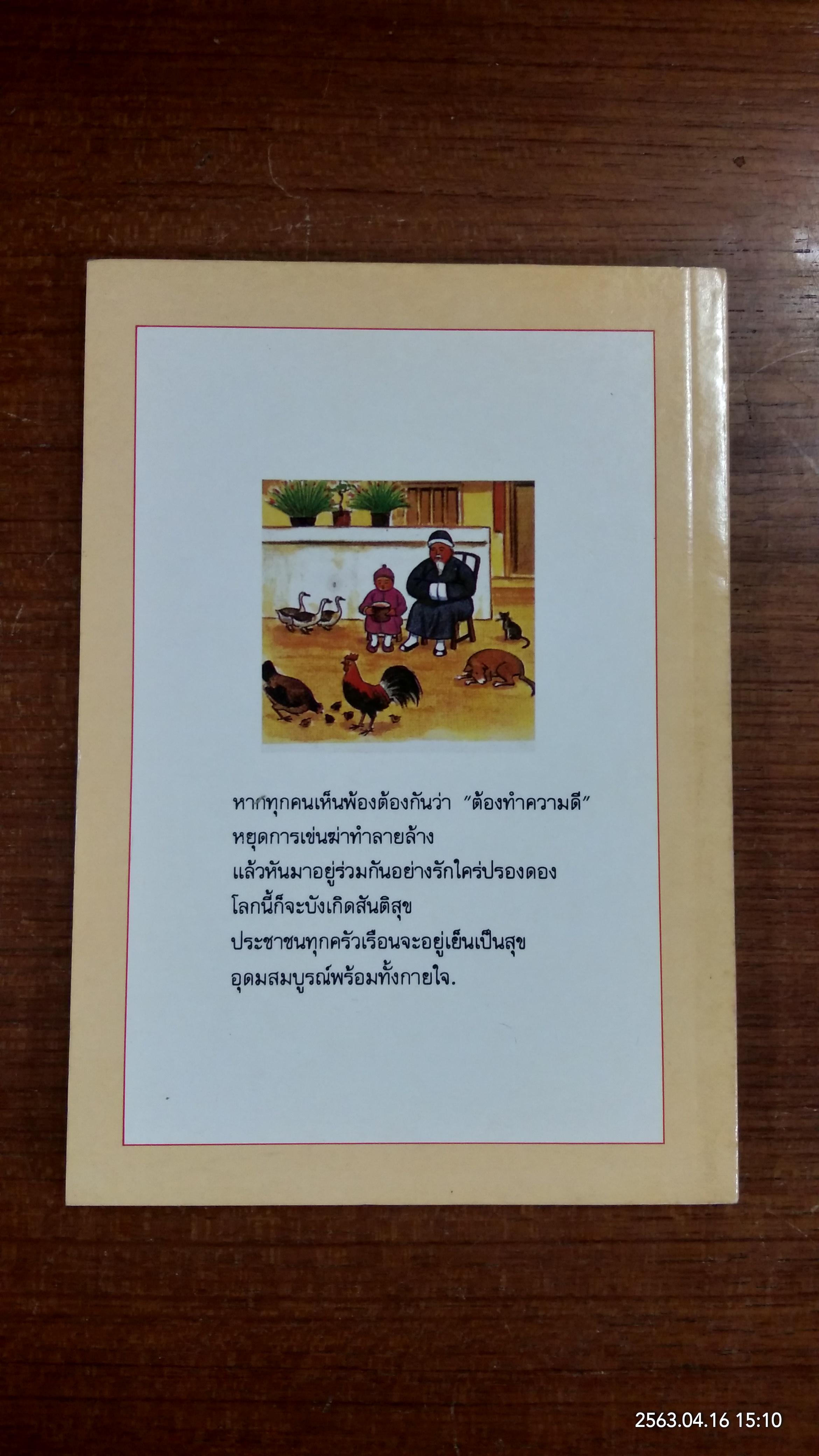 นิทานปล่อยสัตว์ เล่ม ๑ / อ.หลิว ไอ่ เหลียน