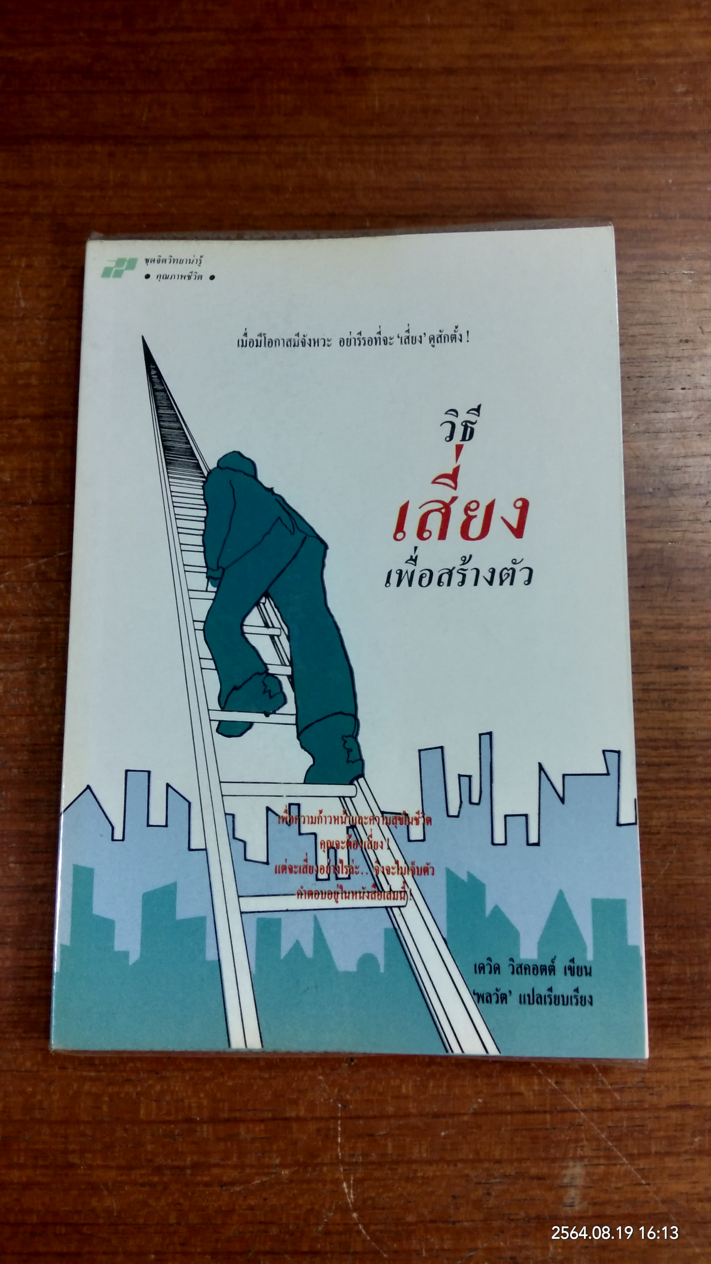 วิธีเสี่ยงเพื่อสร้างตัว / เดวิด วิสคอตต์