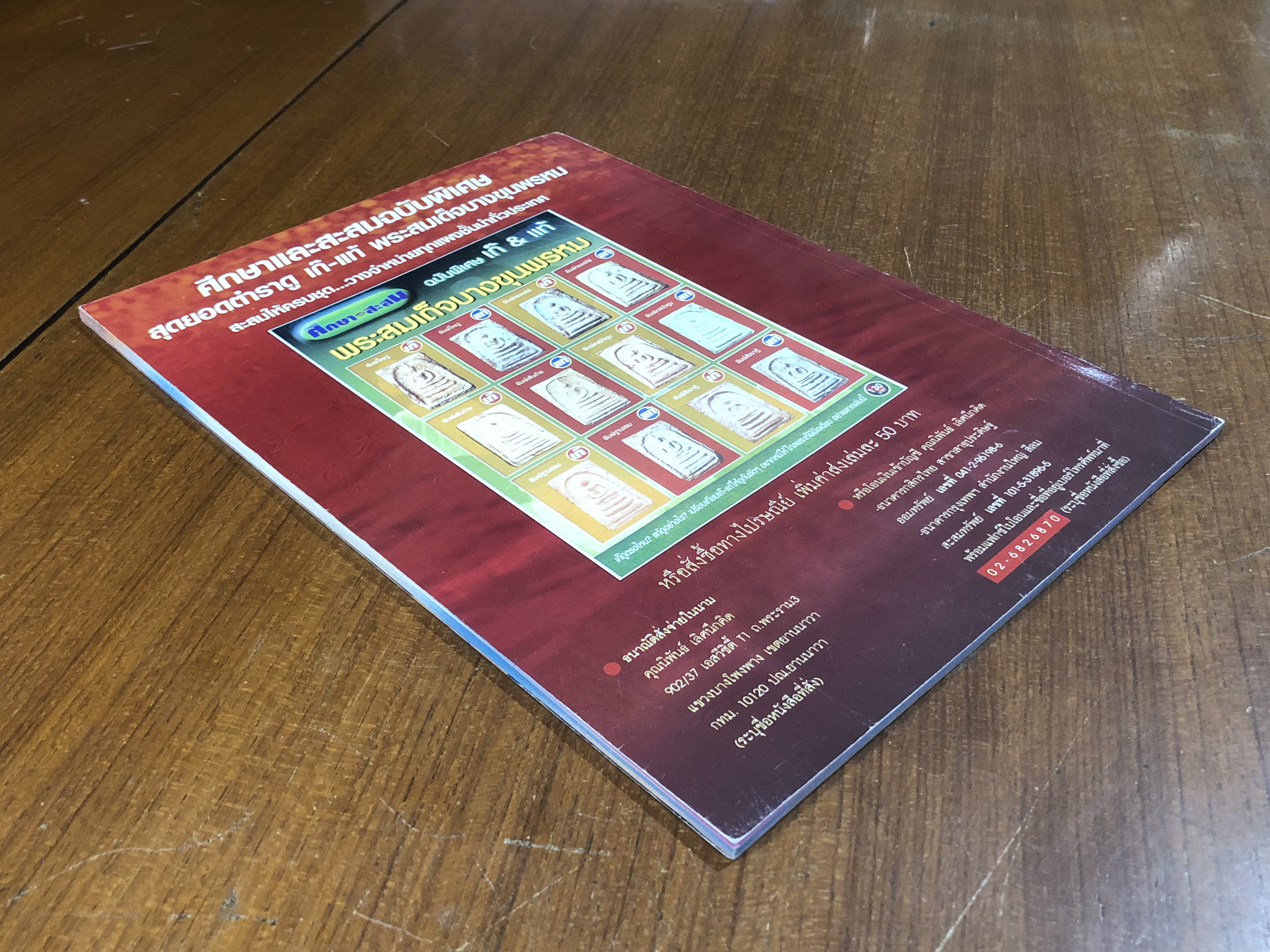 ศึกษาและสะสม ฉบับพิเศษ เก๊ & แท้ พระสมเด็จเกศไชโย