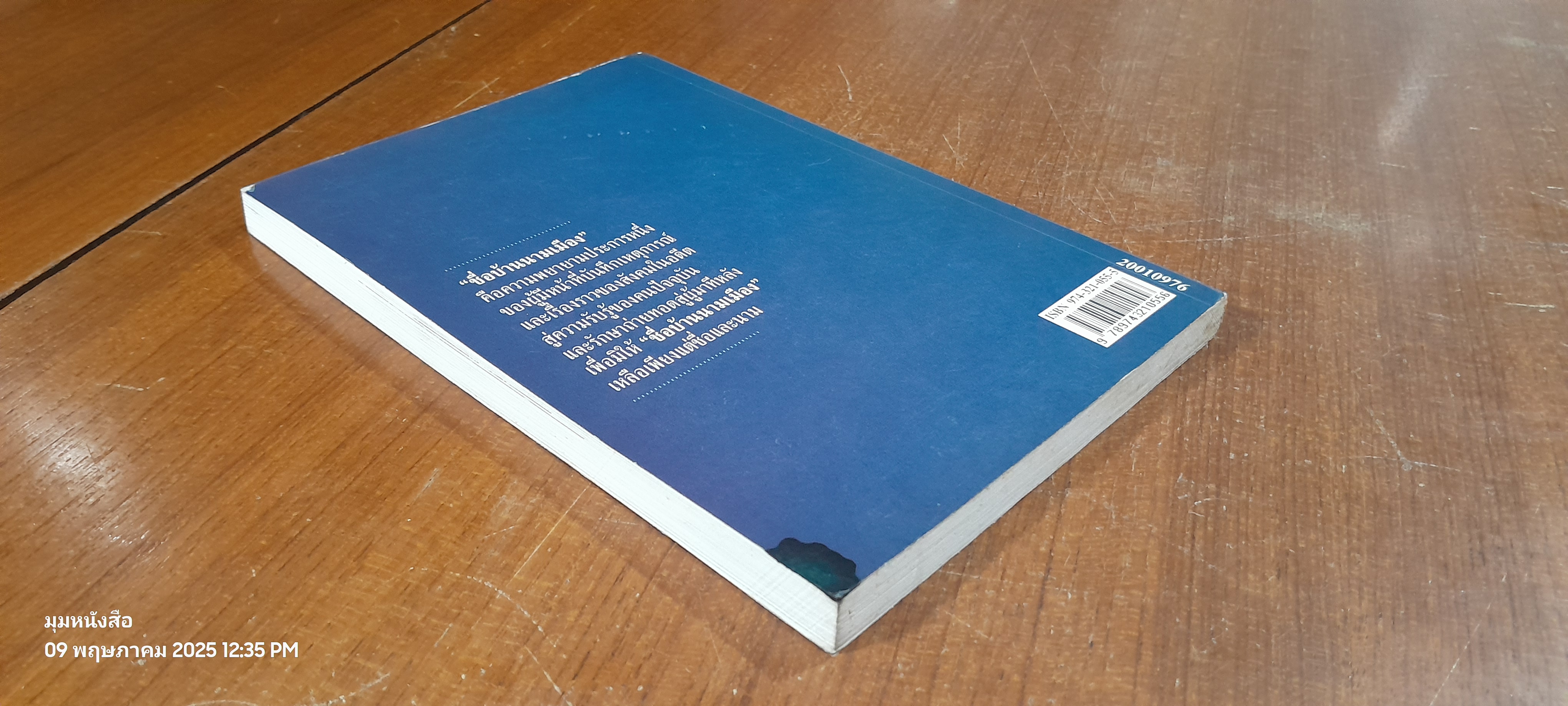 ชื่อบ้านนามเมือง / ศันสนีย์ วีระศิลป์ชัย