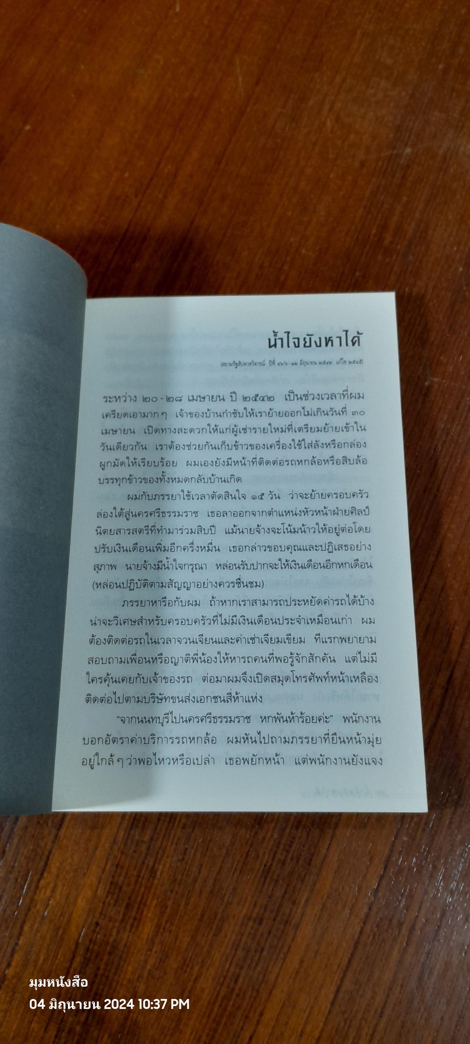 น้ำใจยังหาได้ / จำลอง ฝั่งชลจิตร