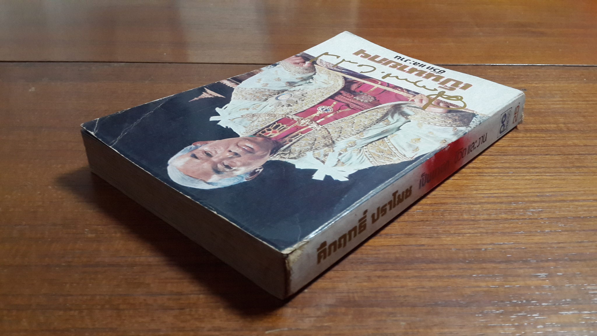 คึกฤทธิ์ ปราโมช เป็นนายก ชีวิต และ งาน / พจนาถ เกสจินดา