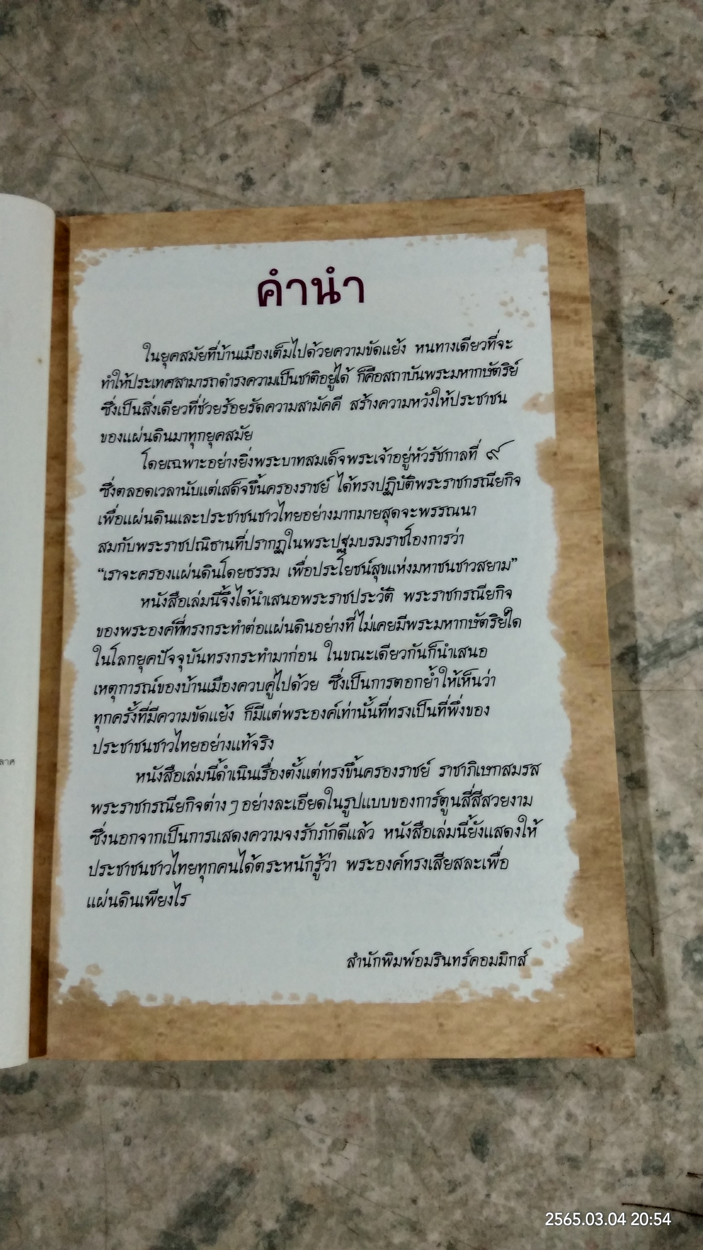 การ์ตูนเทิดไท้องค์ราชันย์ รัชกาลที่ ๙ เล่มที่ ๑ ตอน พระคือพลังแห่งแผ่นดิน