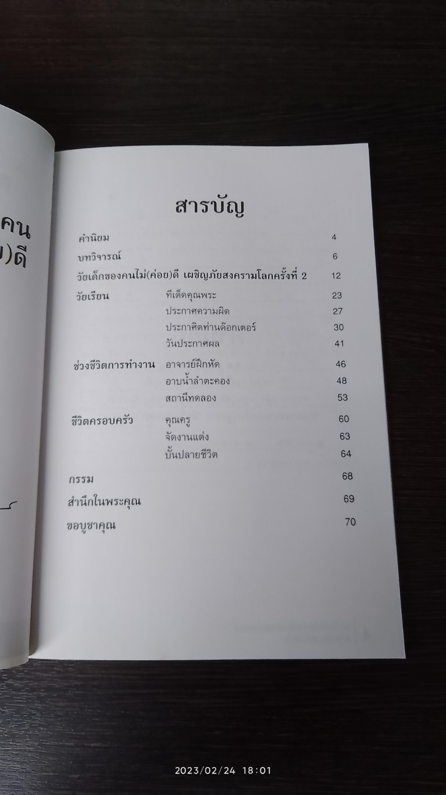 ผมเป็นคนไม่(ค่อย)ดี อย่าเอาเยี่ยงอย่าง / ทรัพย์สิน บุณโยทยาน