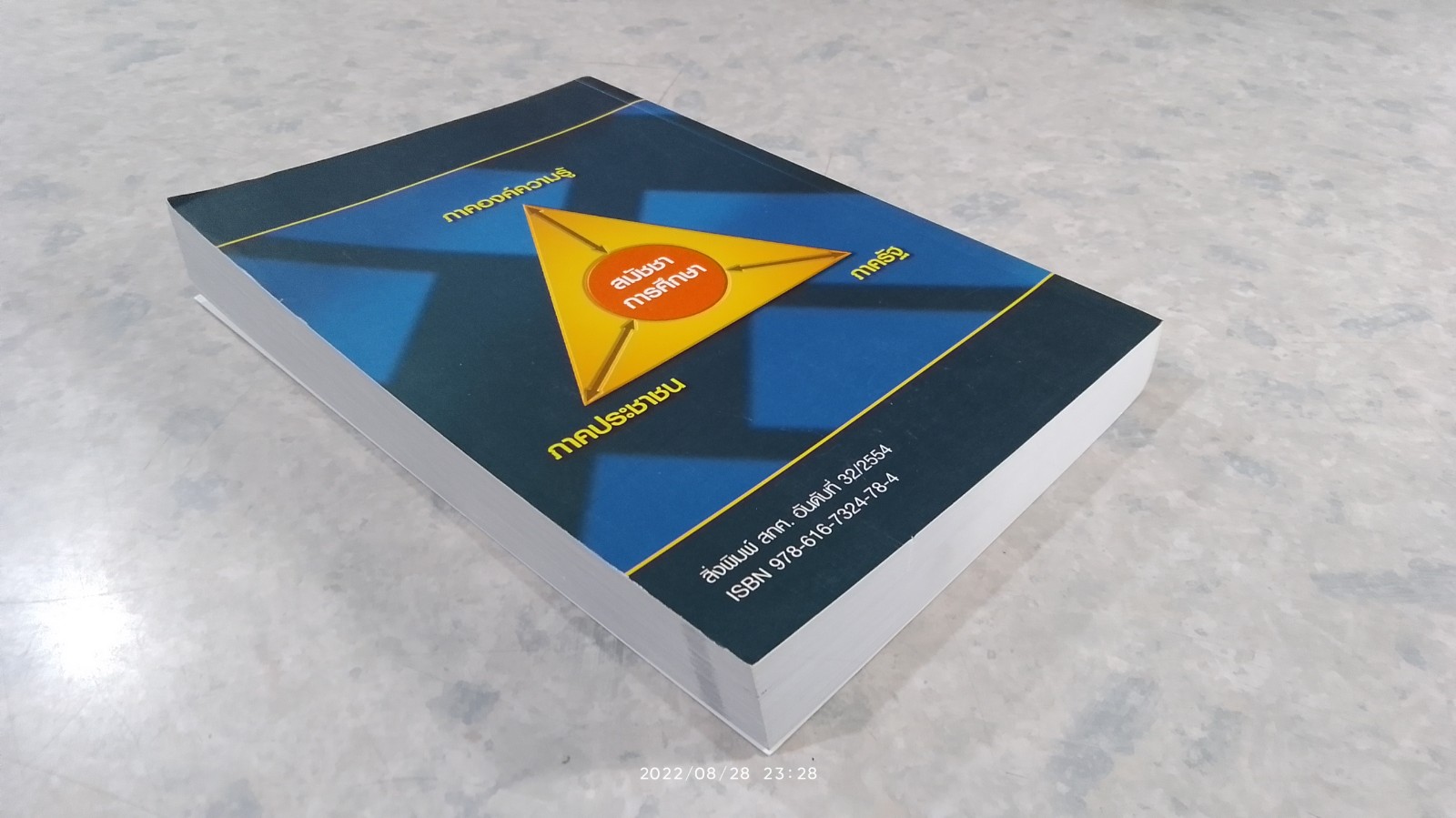 การพัฒนารูปแบบสมัชชาการศึกษา เพื่อส่งเสริมการมีส่วนร่วมของประชาชน