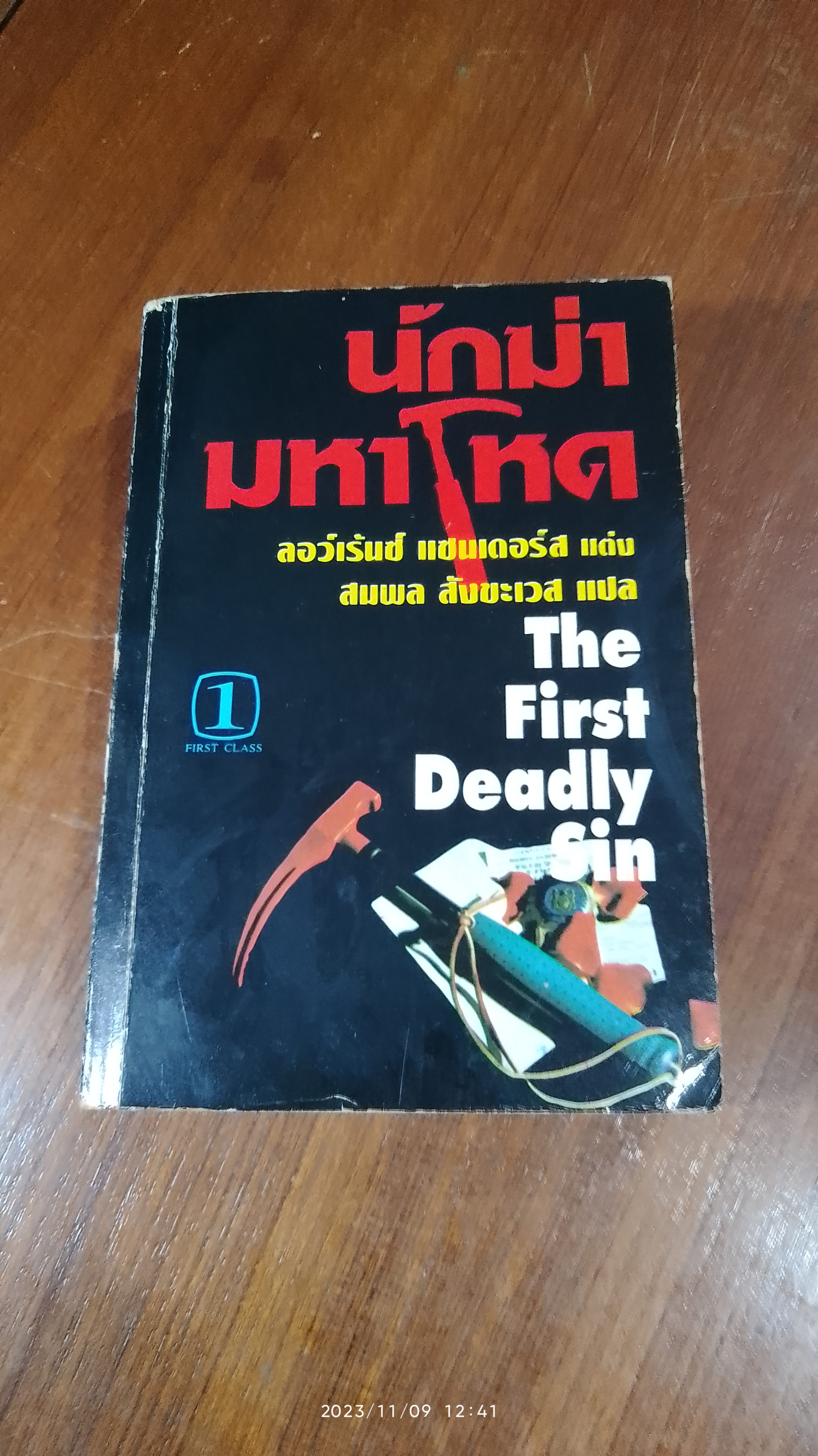 นักฆ่ามหาโหด / ลอว์เร้นซ์ แซนเดอร์ส