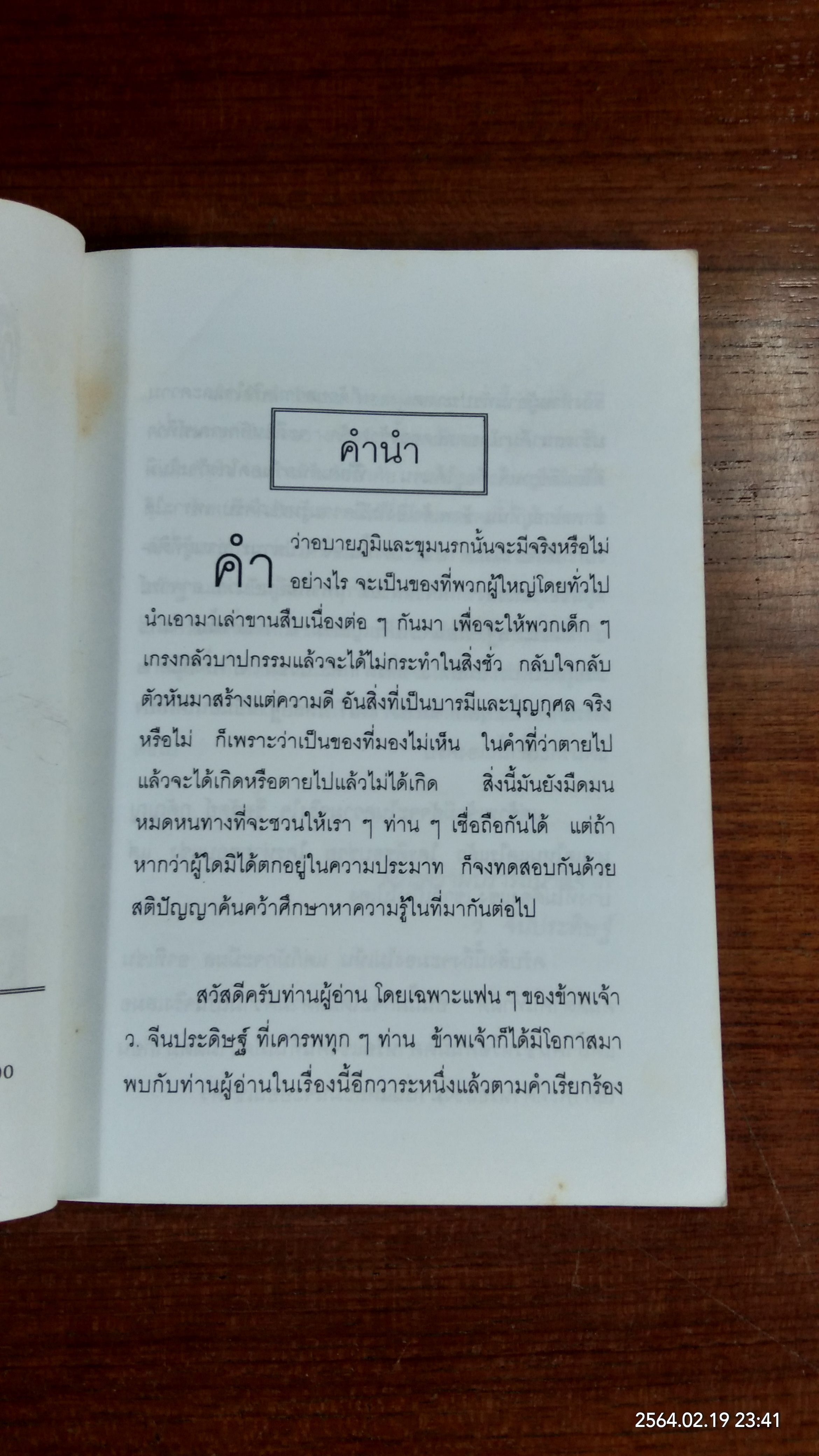ตะลุยแดนเปรต / ว.จีนประดิษฐ์