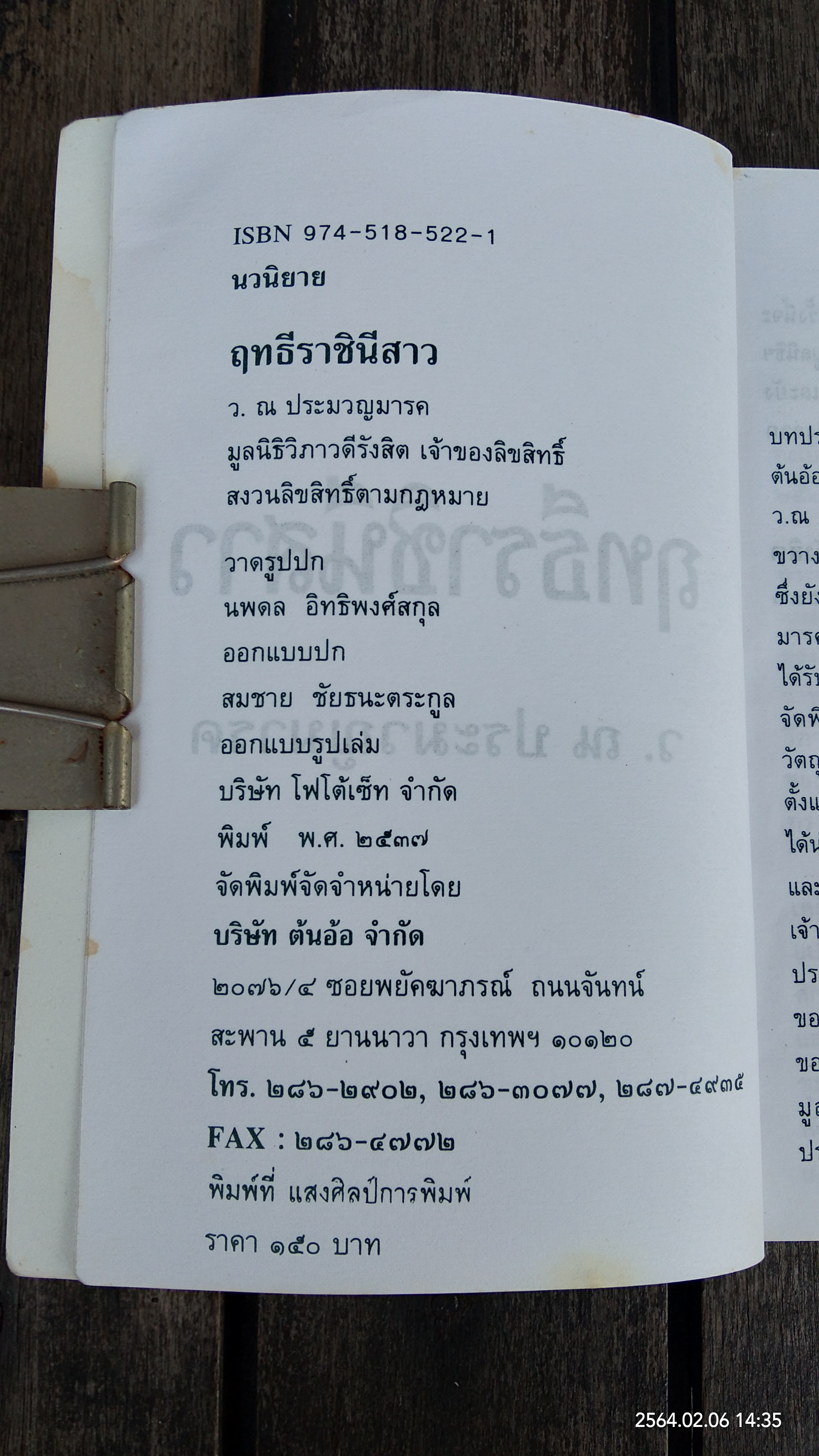 ฤทธีราชินีสาว / ว.ณ ประมวญมารค