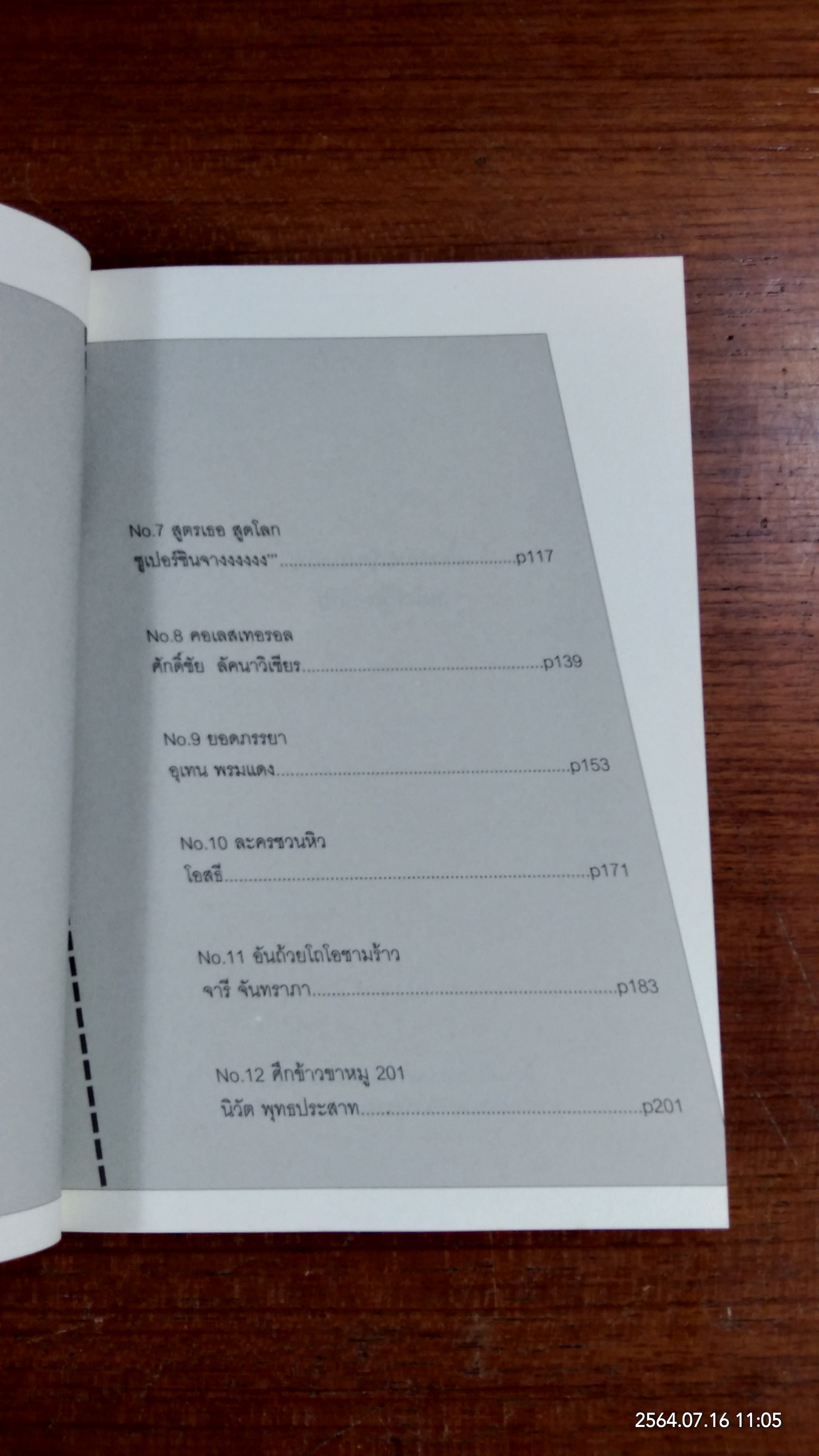 สนามหญ้า : ๕.๑ ชวนชิม