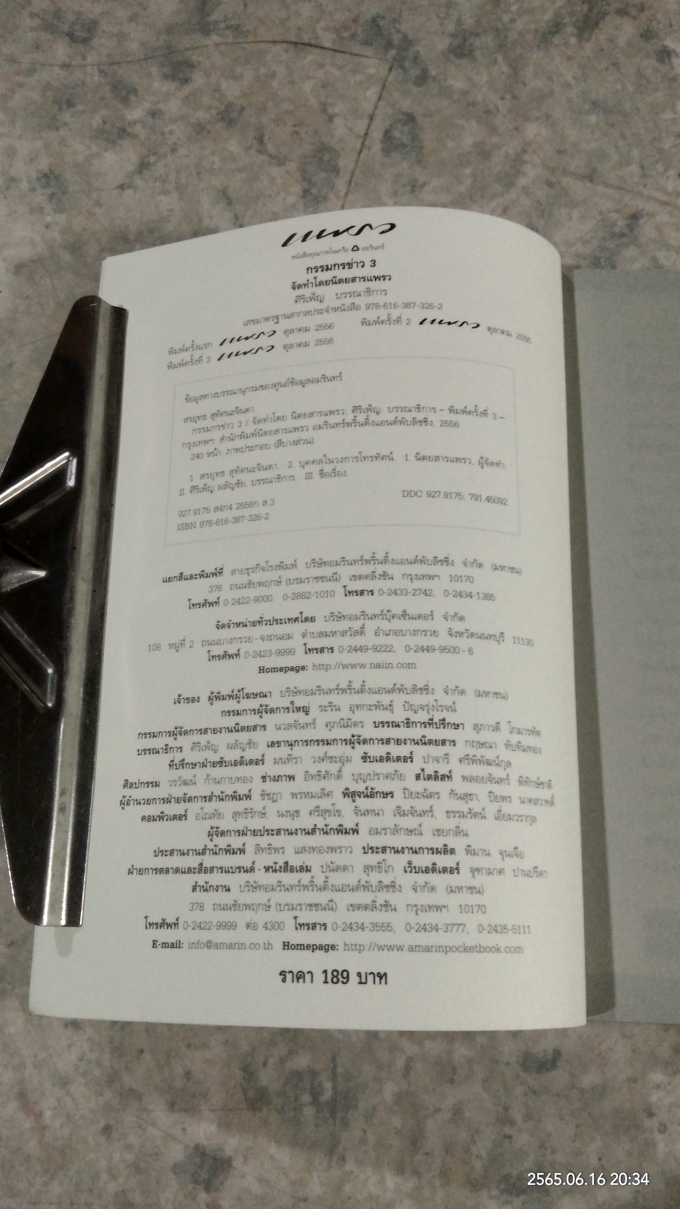 กรรมกรข่าว 3 / สรยุทธ สุทัศนะจินดา