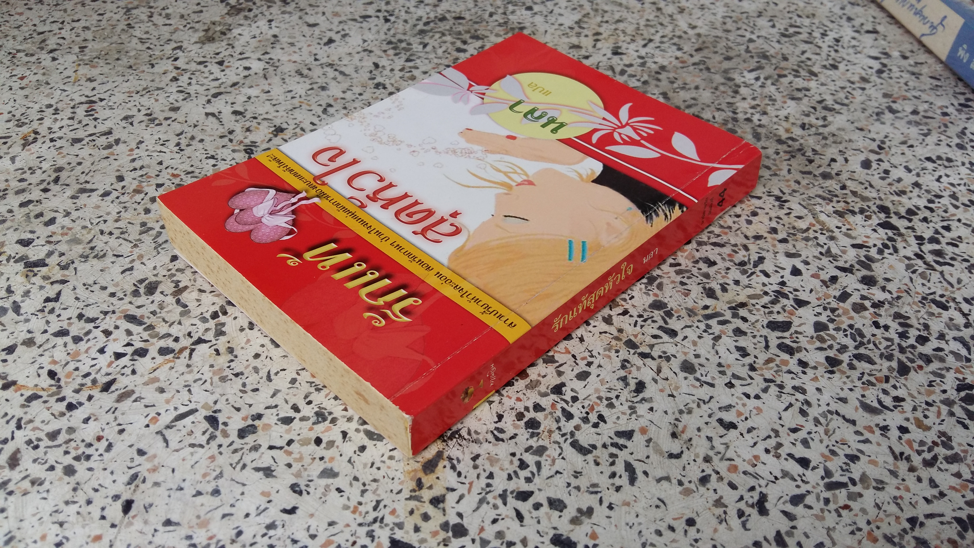 รักแท้สุดหัวใจ / นลา