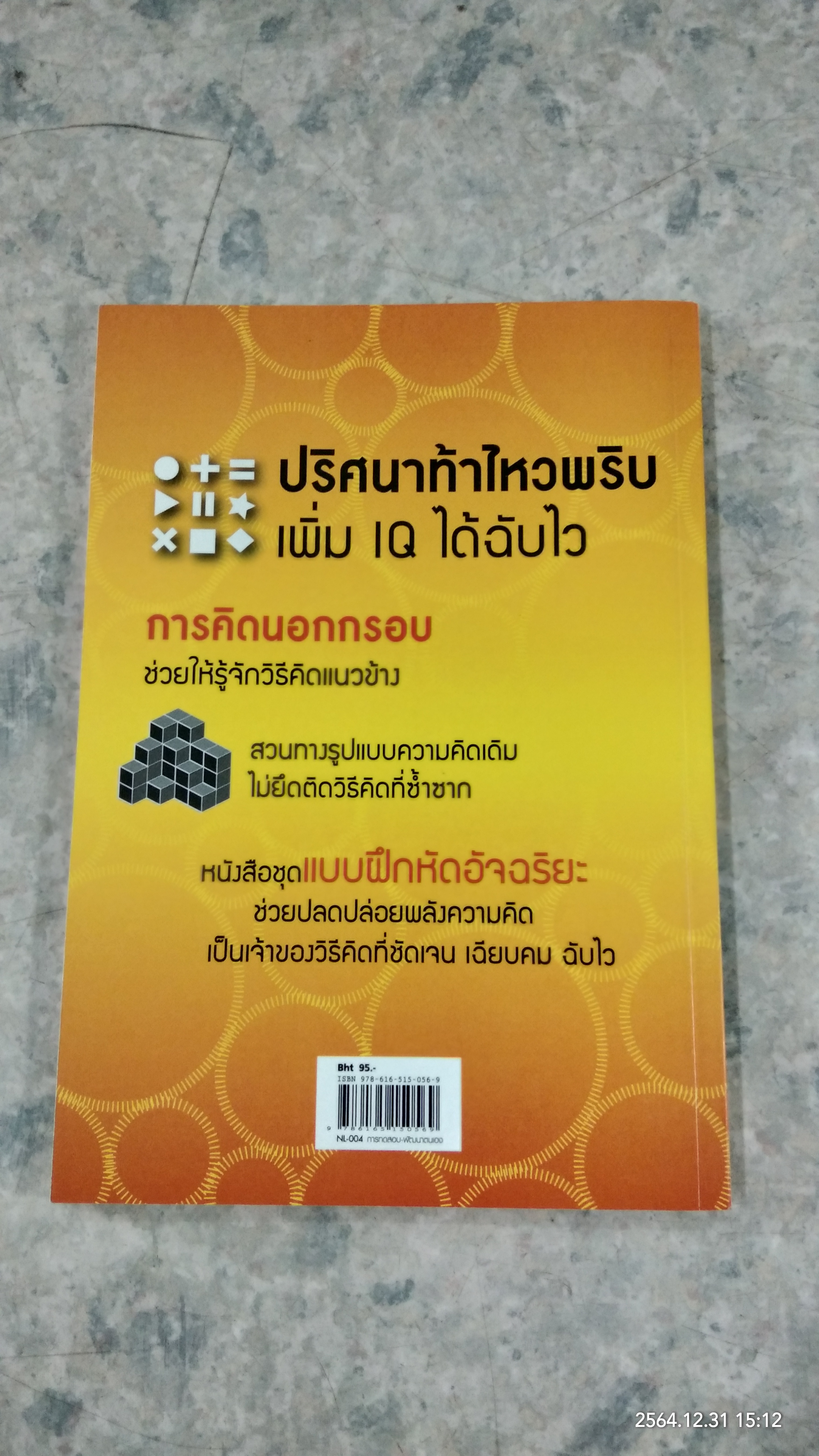 50ปริศนา ท้าคิดนอกกรอบ / Charles Phillips เขียน นุชนาฏ เนตรประเสริฐศรี แปล