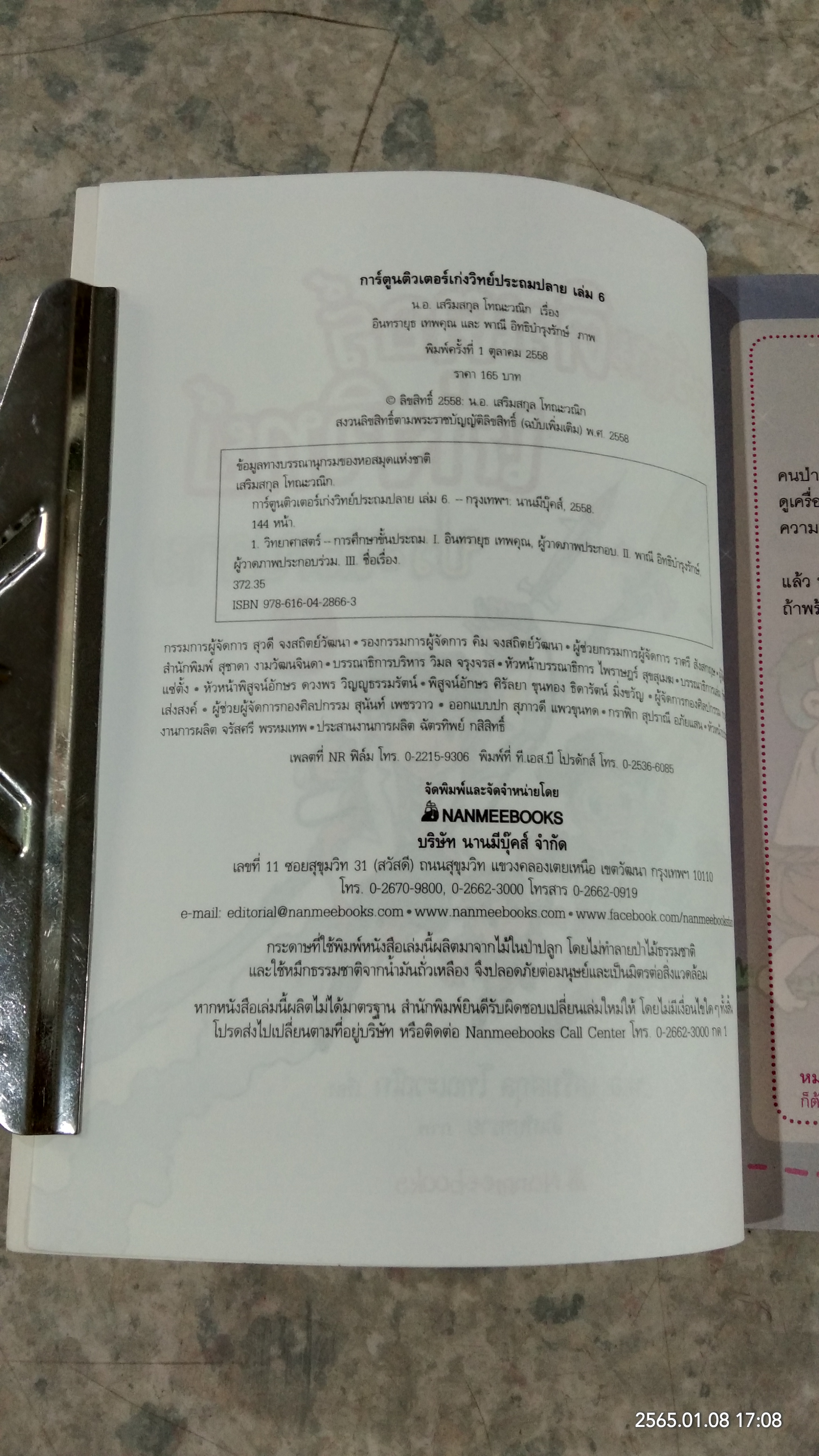 การ์ตูนติวเตอร์เก่งวิทย์ ประถมปลาย 6