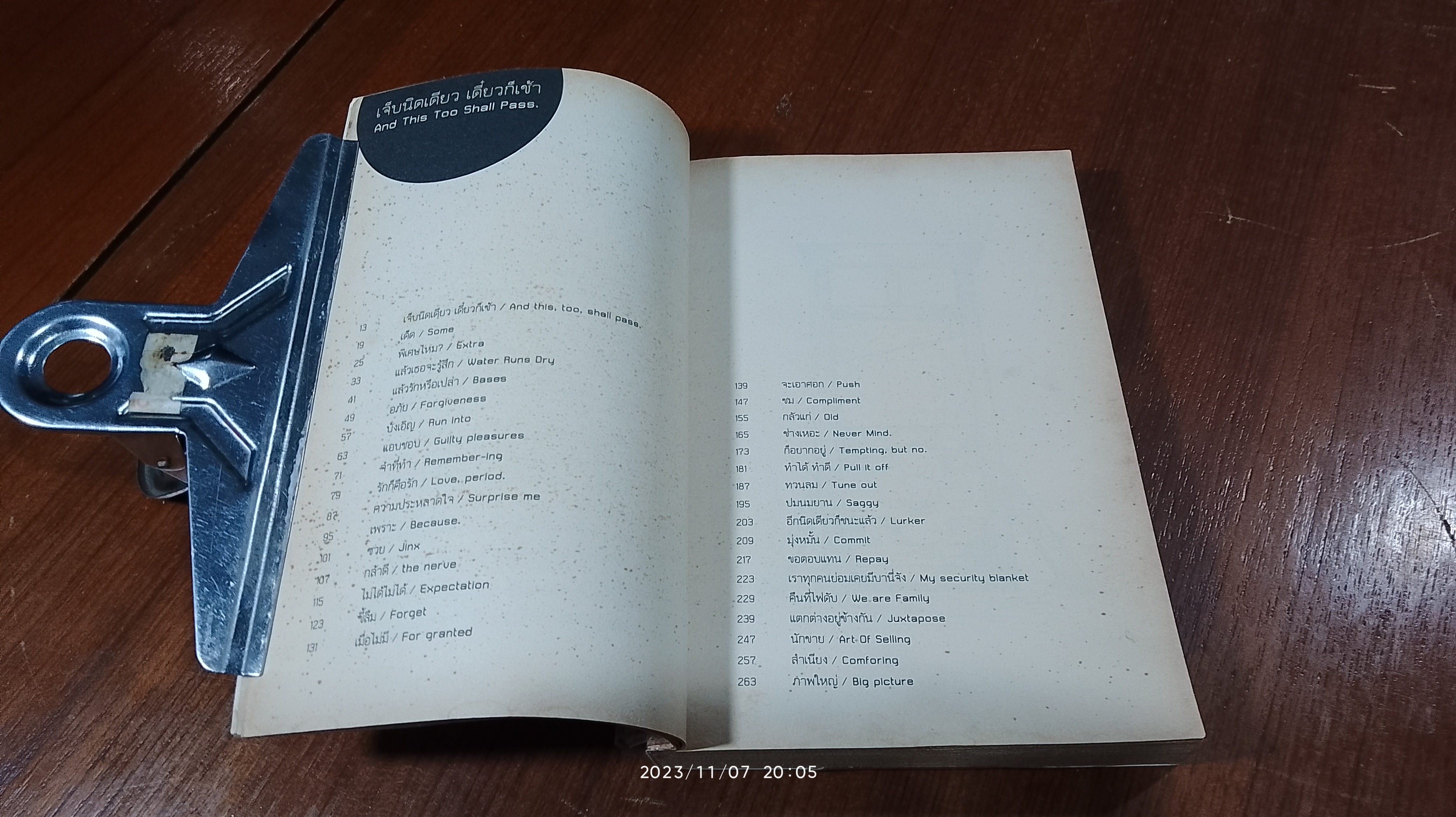 เจ็บนิดเดียว เดี๋ยวก็เช้า / ภูมิชาย บุญสินสุข