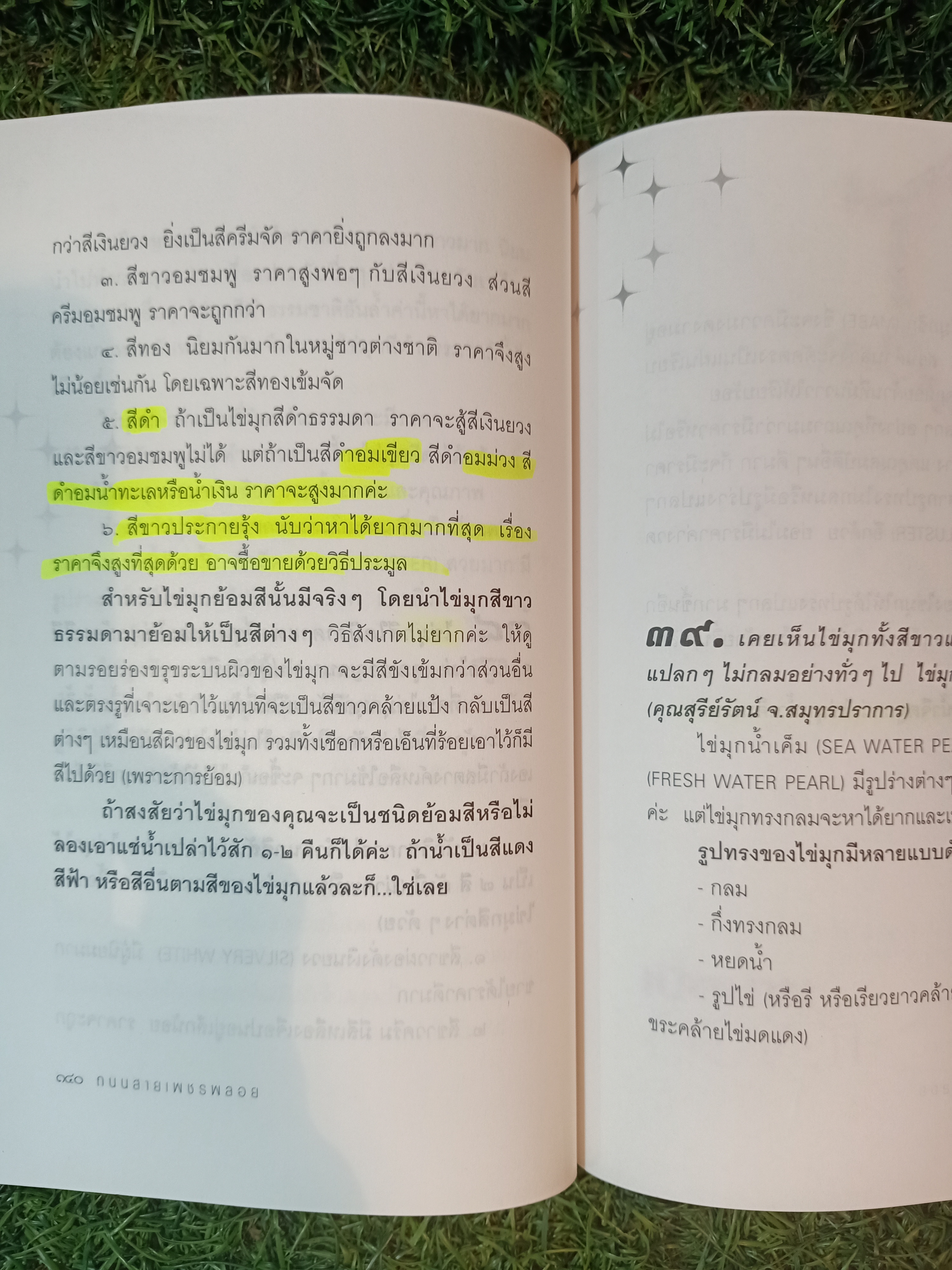 ถนนสาย เพชรพลอย (หนังสือมีรอยขีดเส้นใต้ตามรูปภาพที่ถ่ายครับ) / มณิขจิต