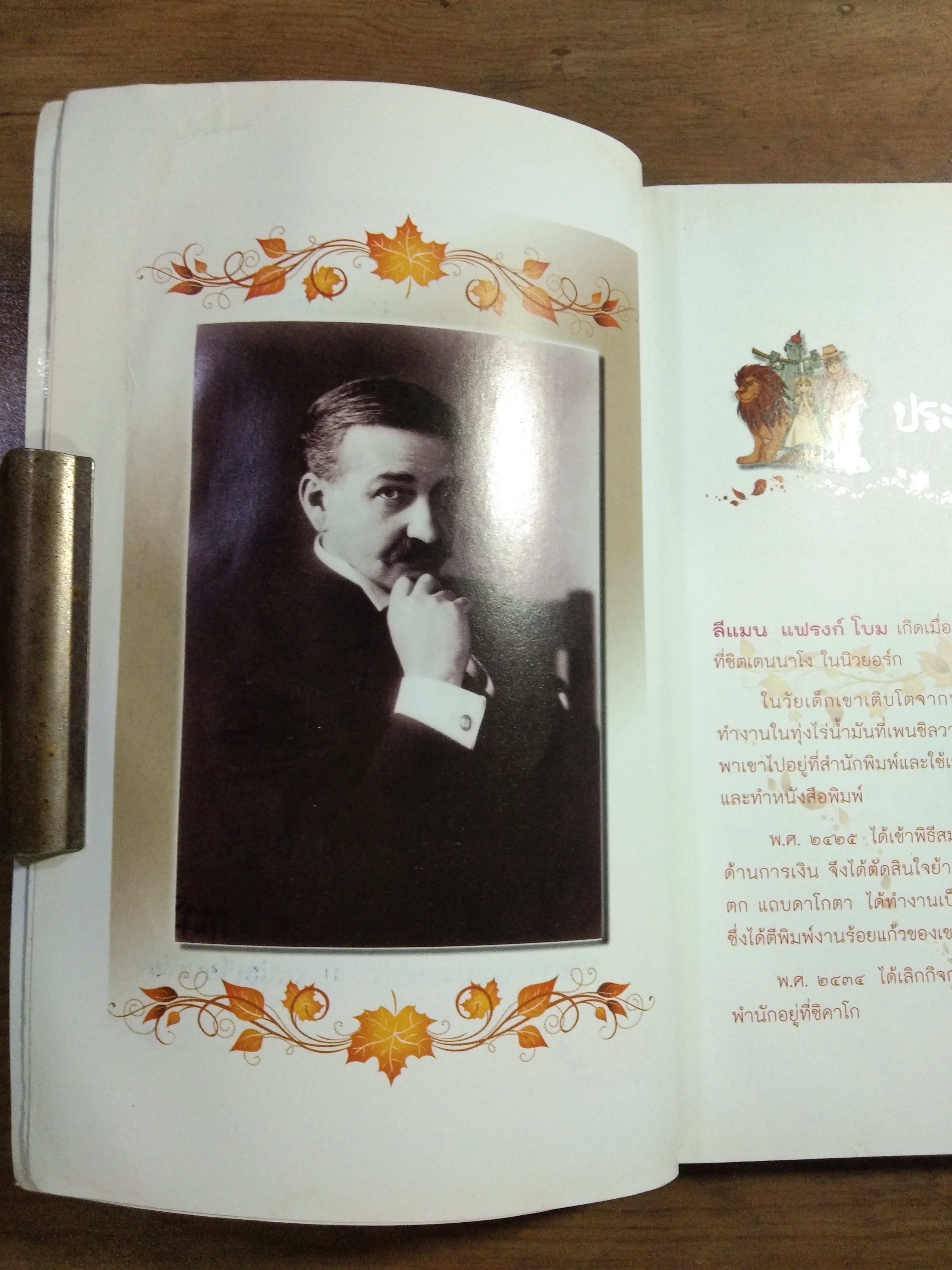 วรรณกรรมอมตะโลก พ่อมดอัศจรรย์แห่ง ออซ The Wonderful Wizard of Oz / แอล.แฟรงก์ โบม