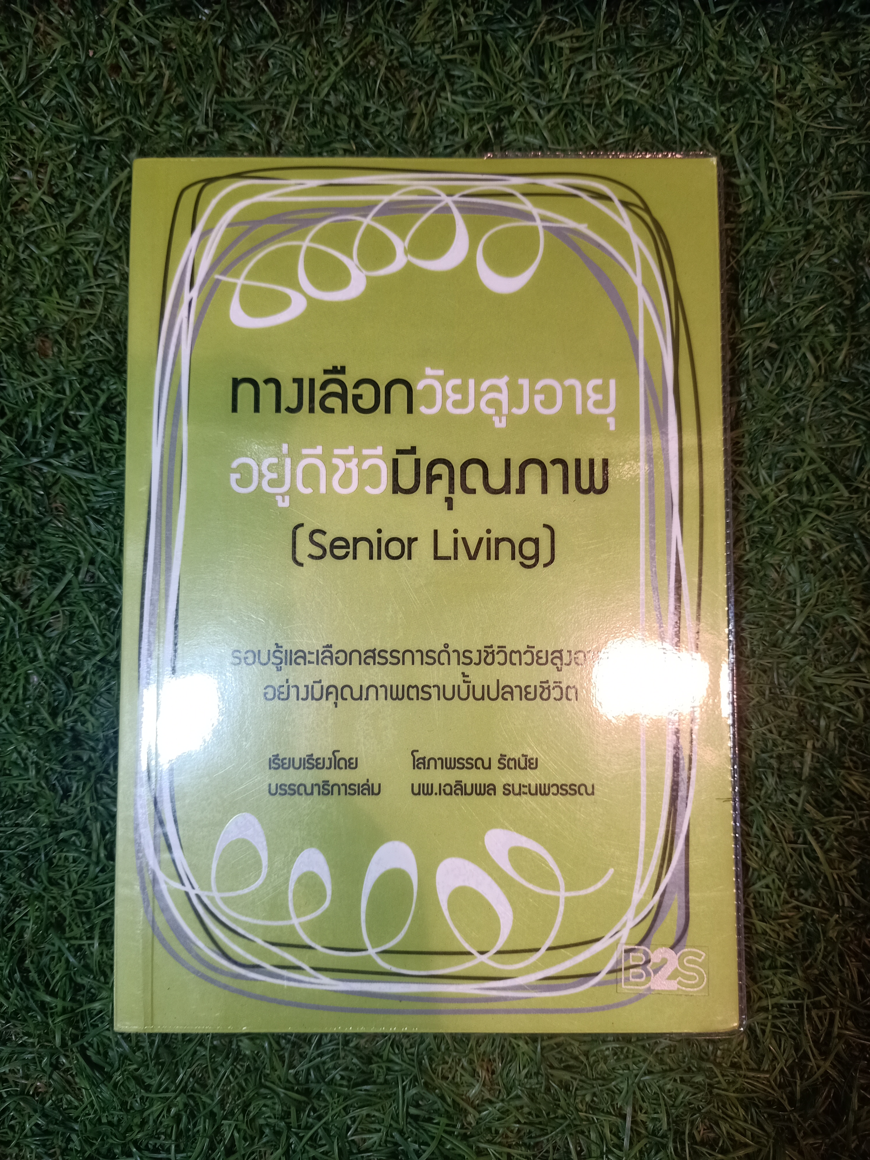 ทางเลือกวัยผู้สูงอายุ อยู่ดีชีวีคุณภาพ (Senior Living) / โสภาพรรณ รัตนัย