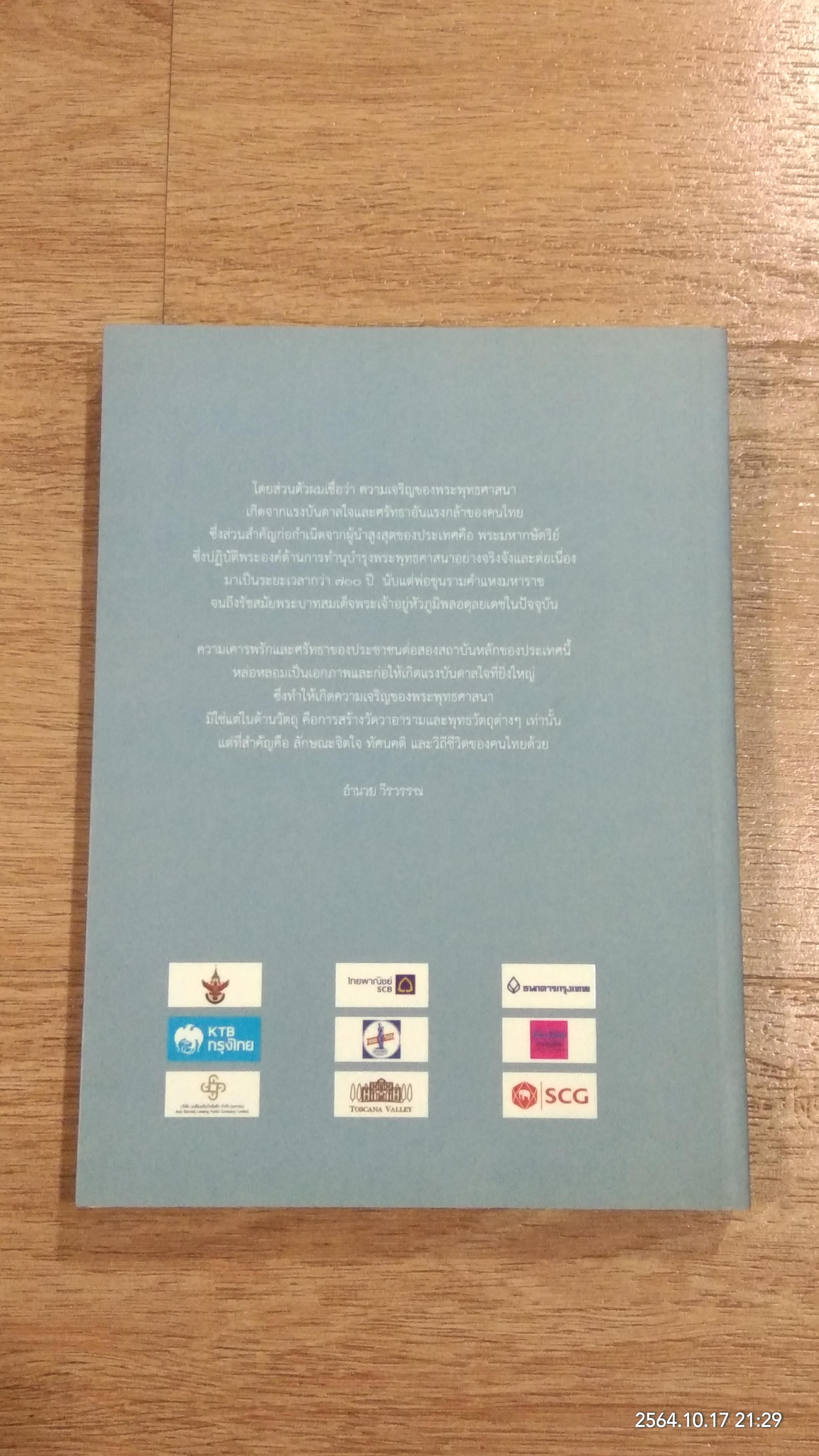 พระมหากษัตริย์ไทยกับพระพุทธศาสนา / ดร.ดินาร์ บุญธรรม